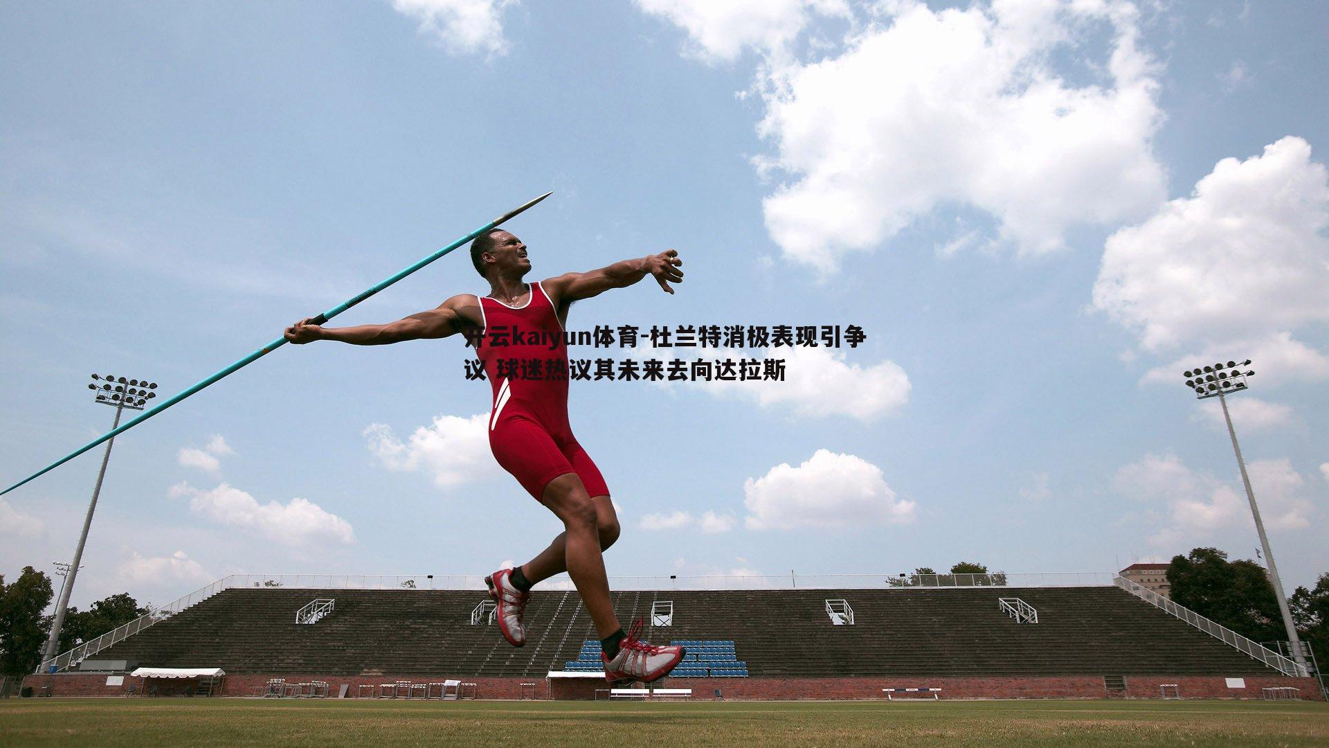 杜兰特消极表现引争议 球迷热议其未来去向达拉斯