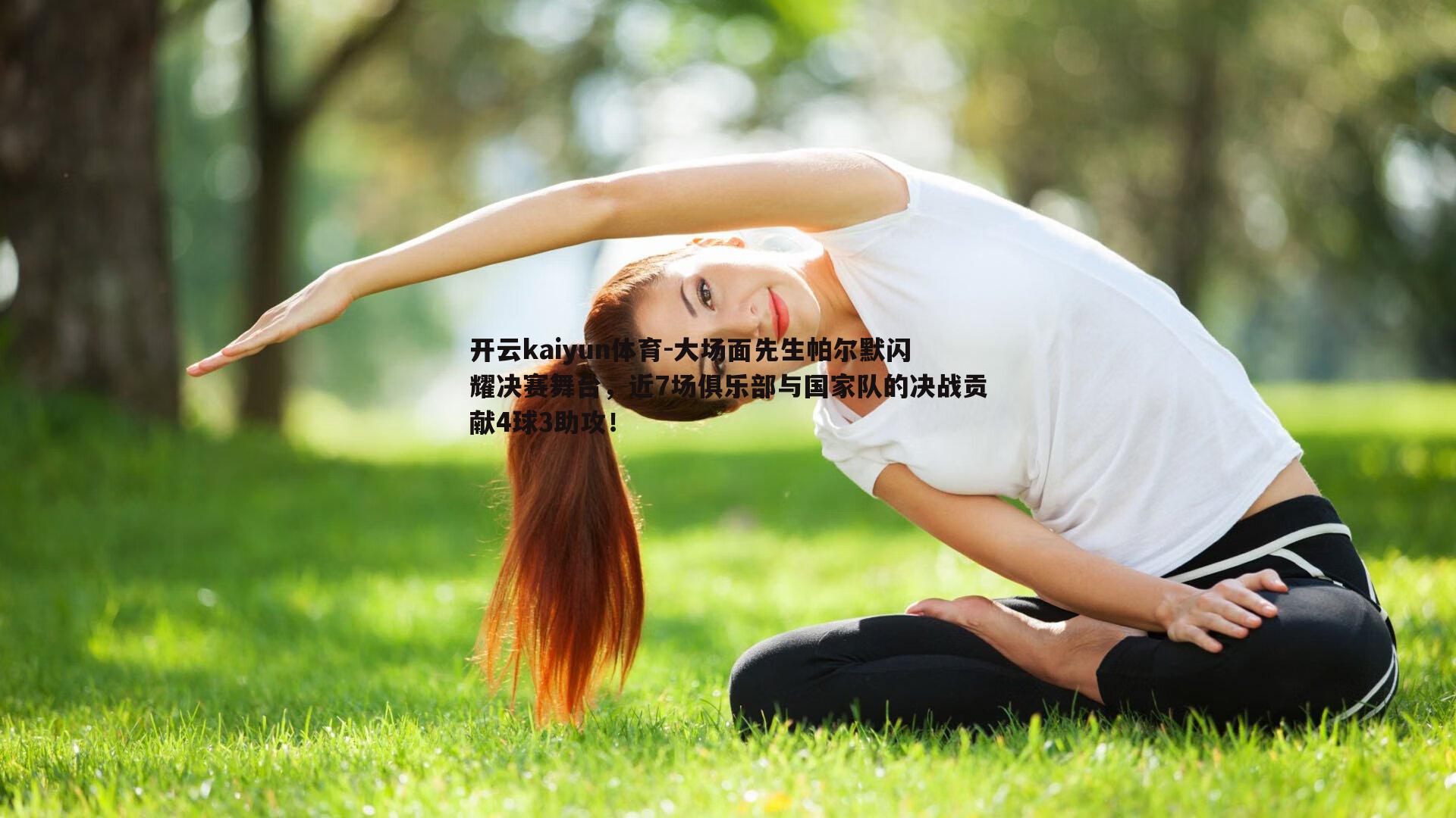大场面先生帕尔默闪耀决赛舞台，近7场俱乐部与国家队的决战贡献4球3助攻！