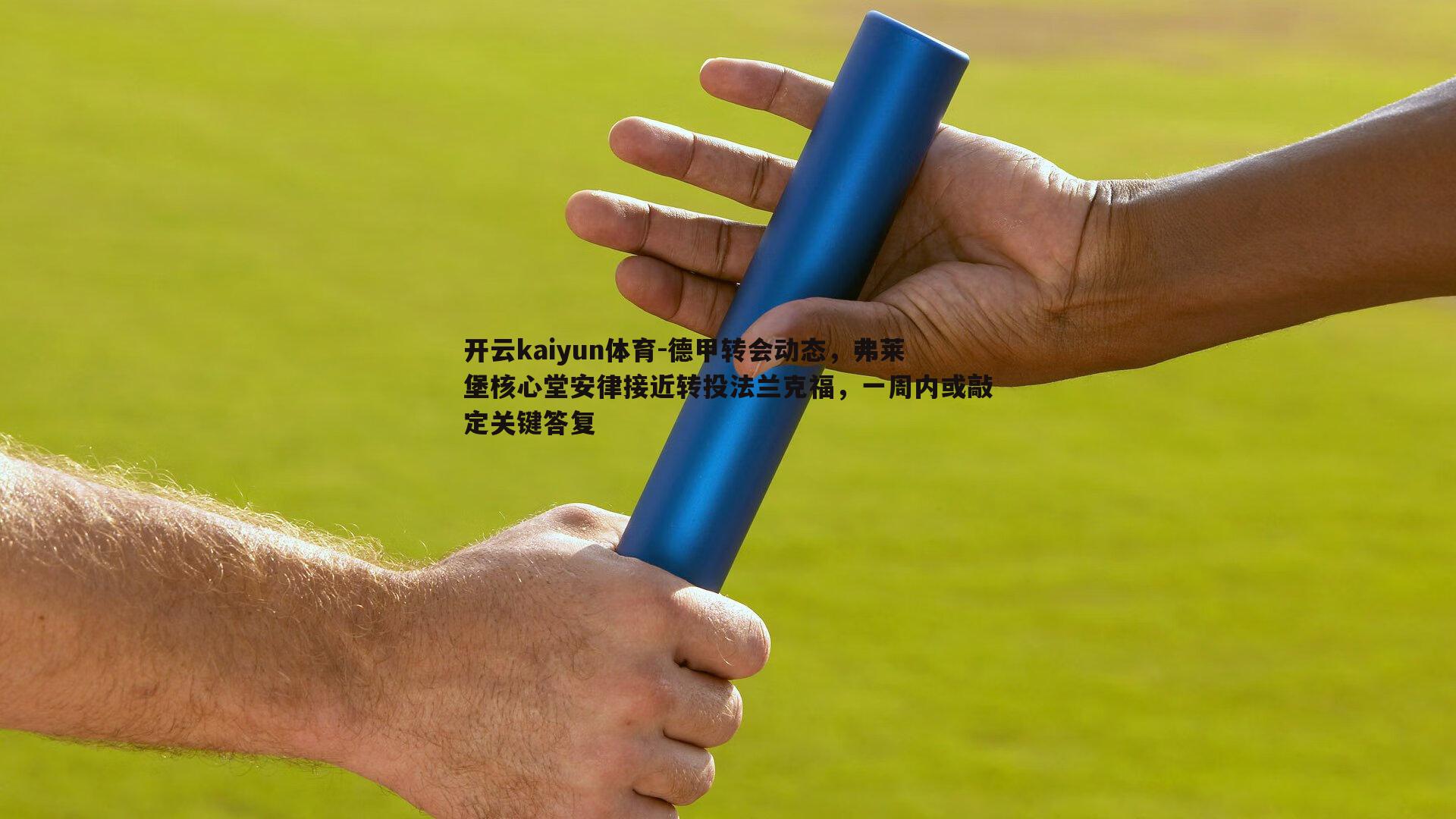 德甲转会动态，弗莱堡核心堂安律接近转投法兰克福，一周内或敲定关键答复