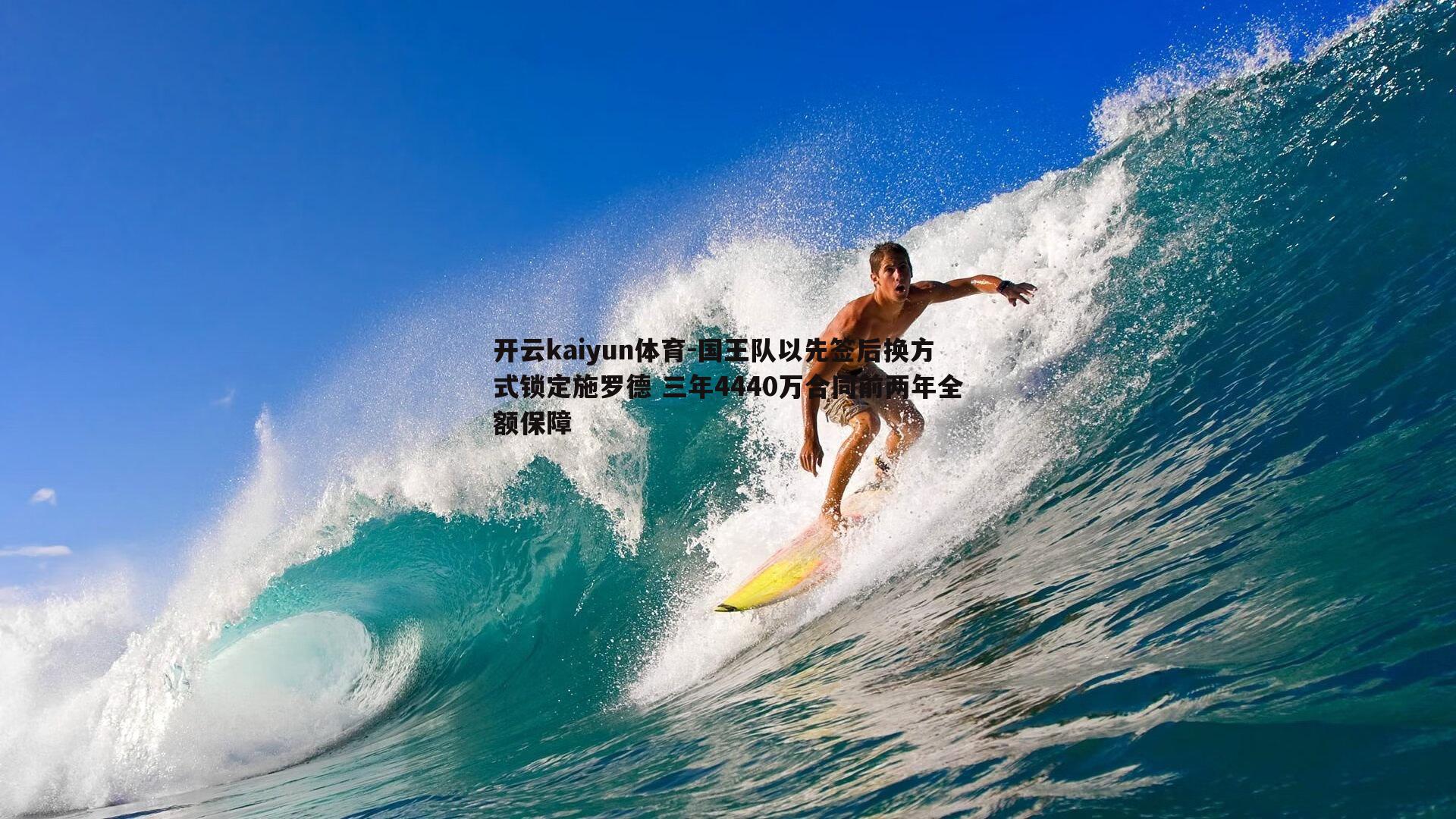 国王队以先签后换方式锁定施罗德 三年4440万合同前两年全额保障
