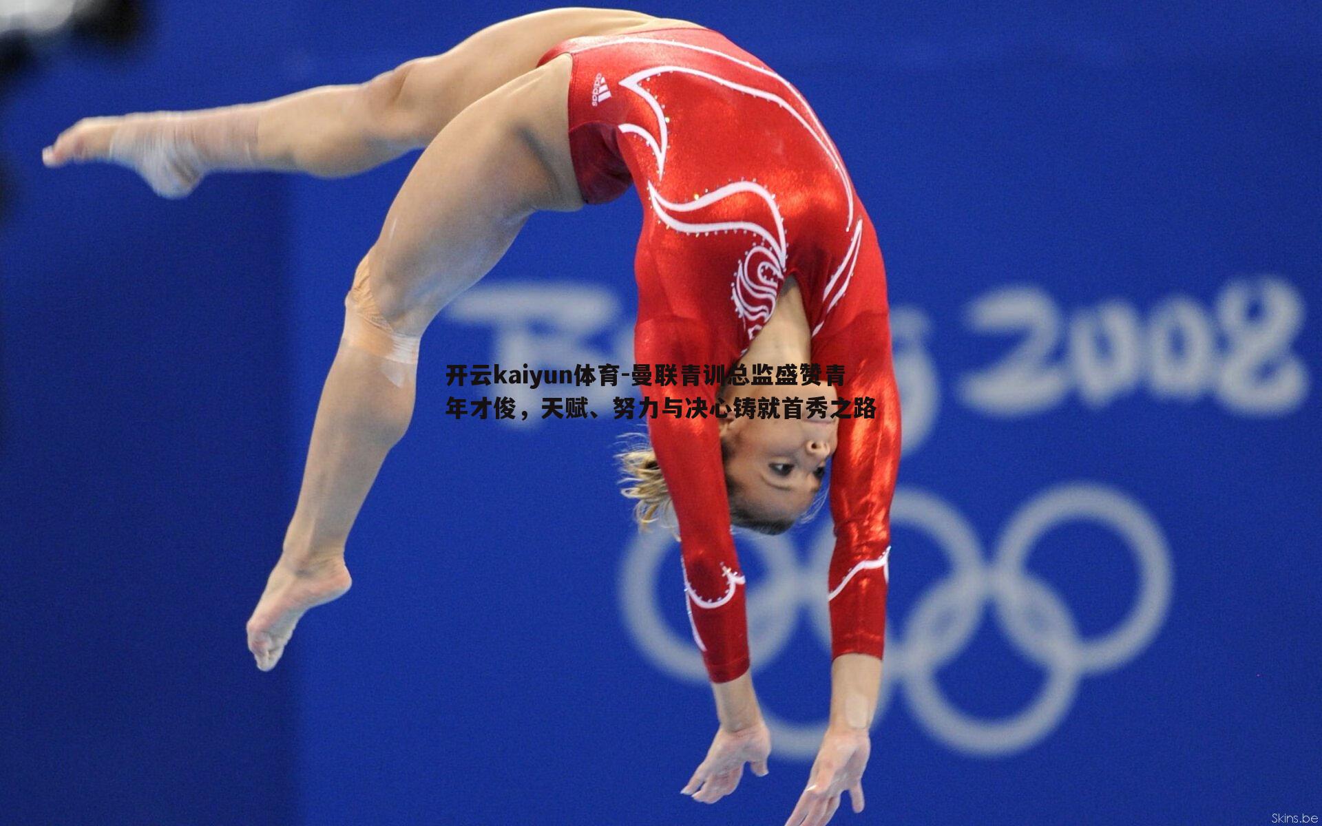 曼联青训总监盛赞青年才俊，天赋、努力与决心铸就首秀之路