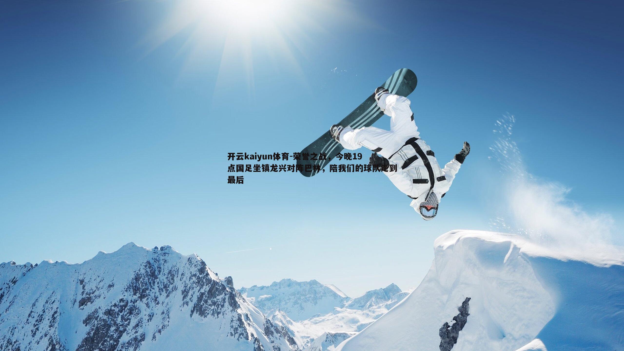 荣誉之战，今晚19点国足坐镇龙兴对阵巴林，陪我们的球队走到最后