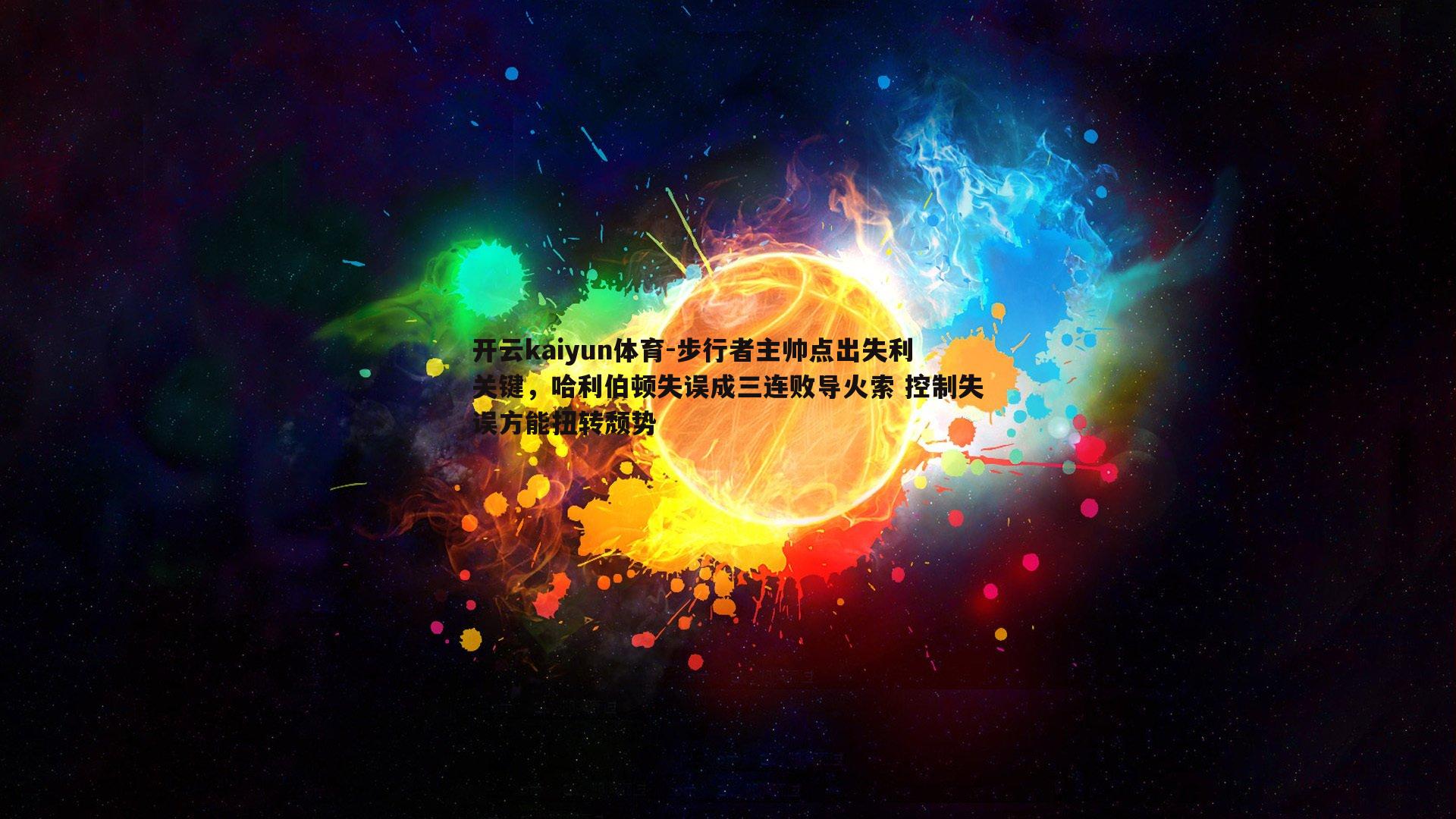 开云kaiyun体育-步行者主帅点出失利关键，哈利伯顿失误成三连败导火索 控制失误方能扭转颓势