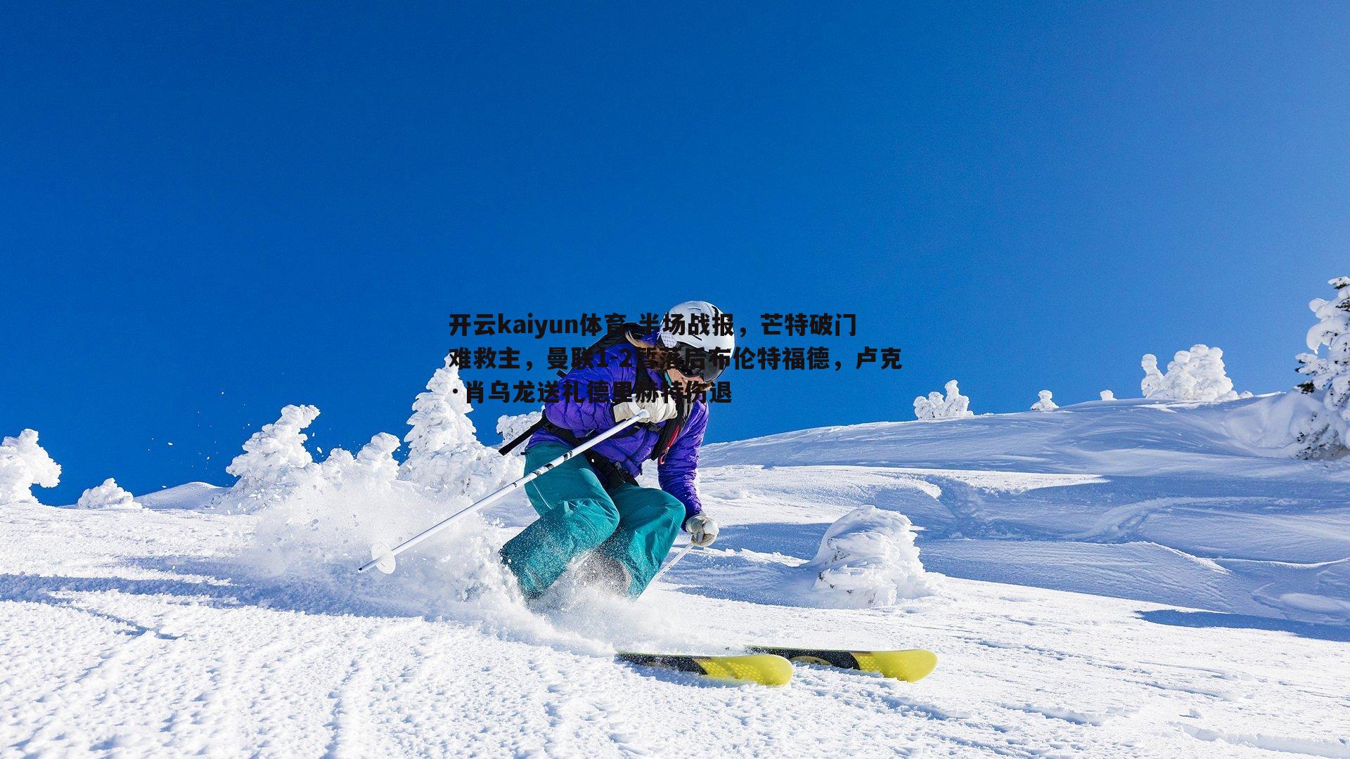 半场战报，芒特破门难救主，曼联1-2暂落后布伦特福德，卢克·肖乌龙送礼德里赫特伤退