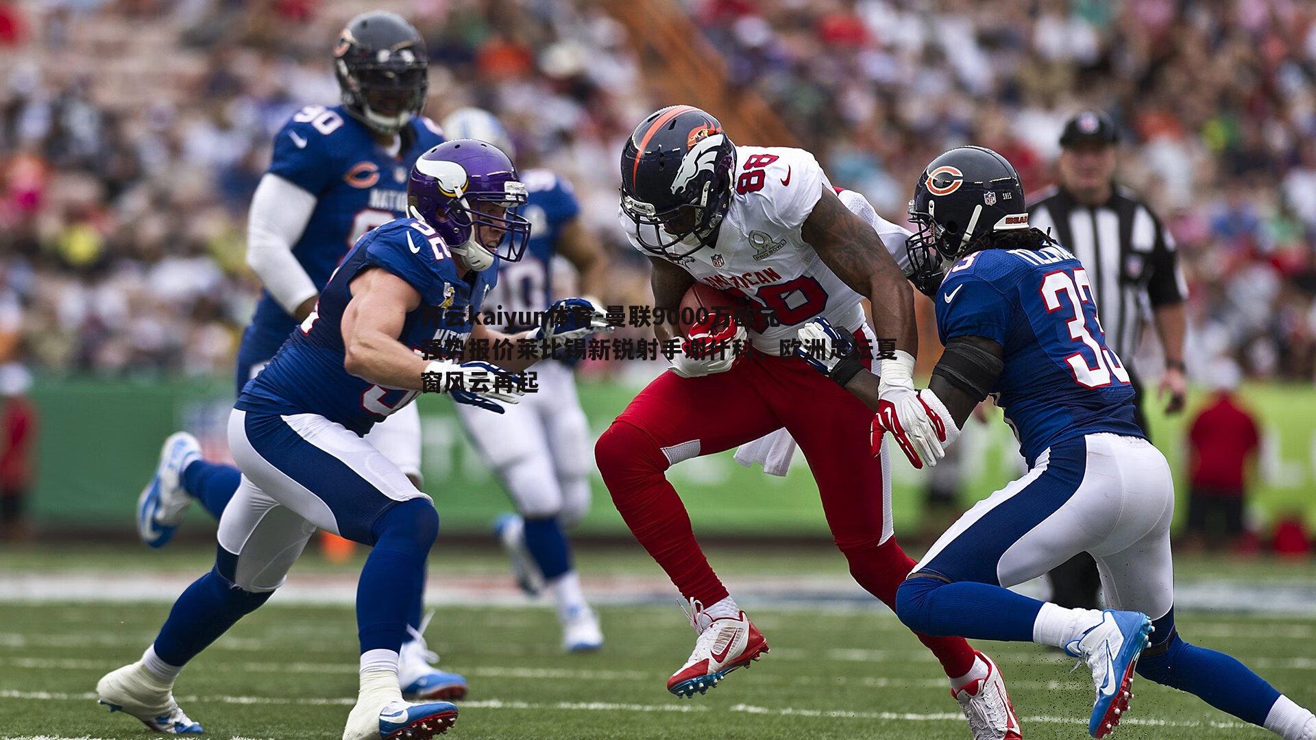 曼联9000万欧元强势报价莱比锡新锐射手谢什科，欧洲足坛夏窗风云再起