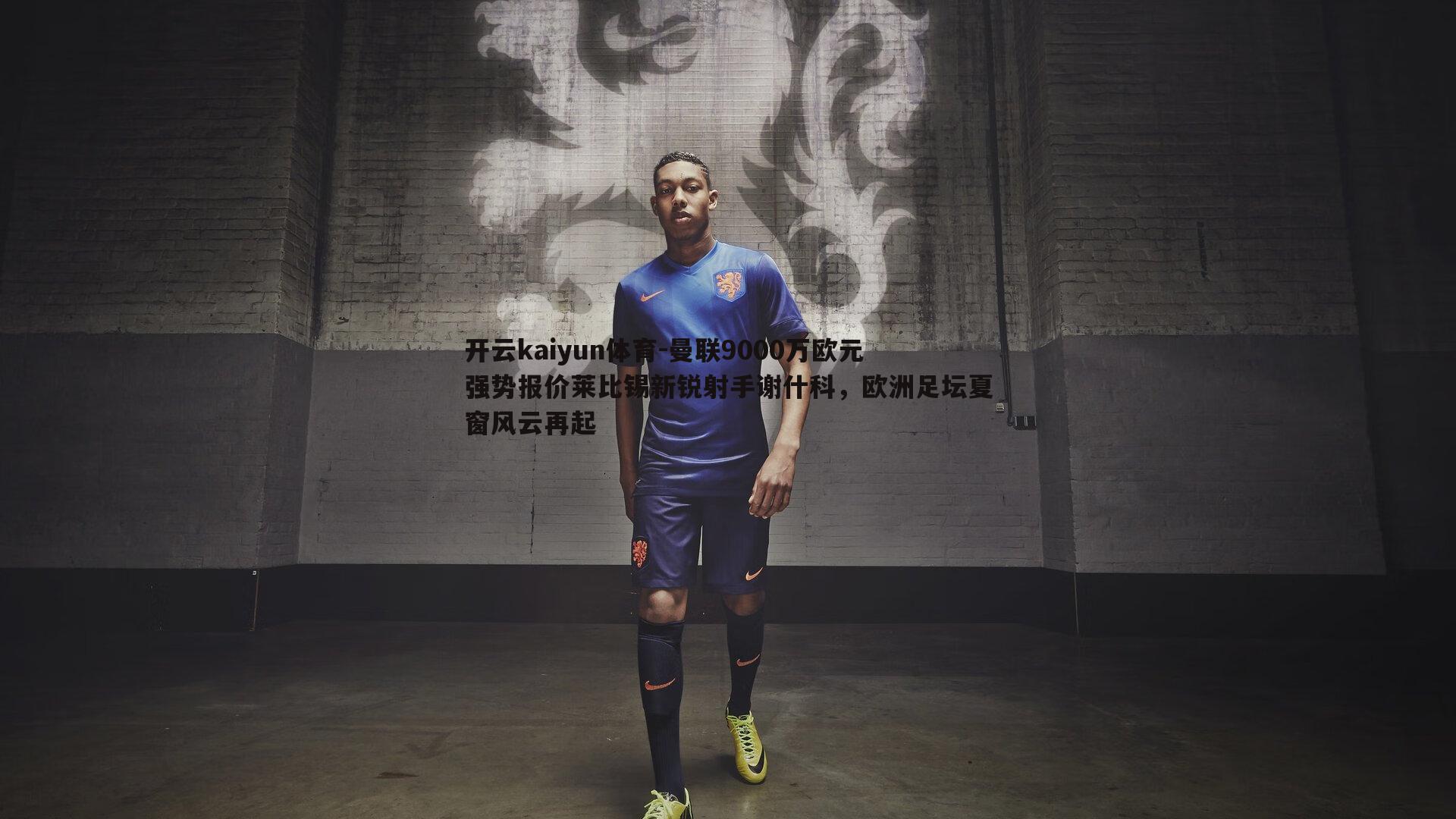 曼联9000万欧元强势报价莱比锡新锐射手谢什科，欧洲足坛夏窗风云再起