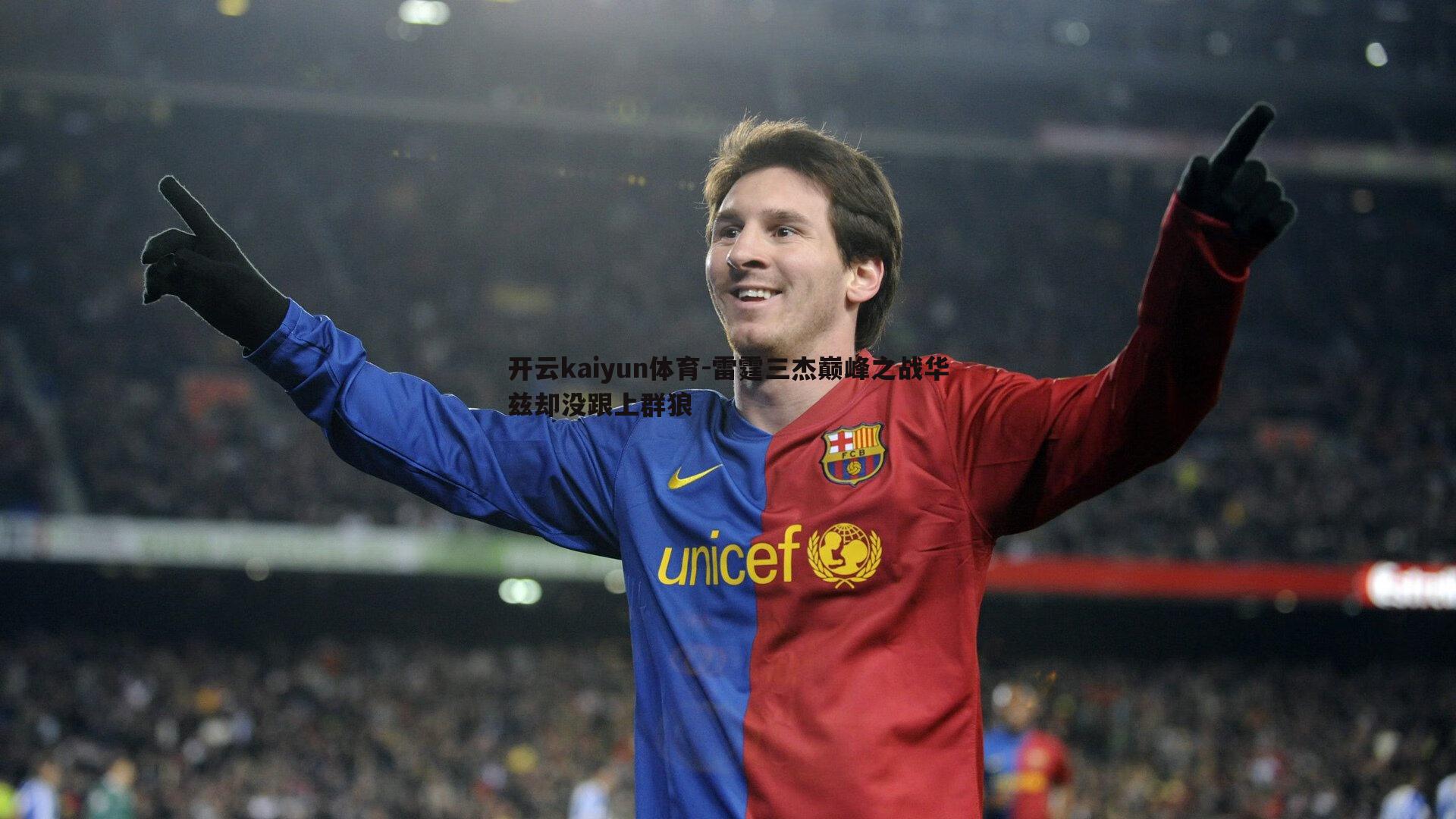 雷霆三杰巅峰之战华兹却没跟上群狼