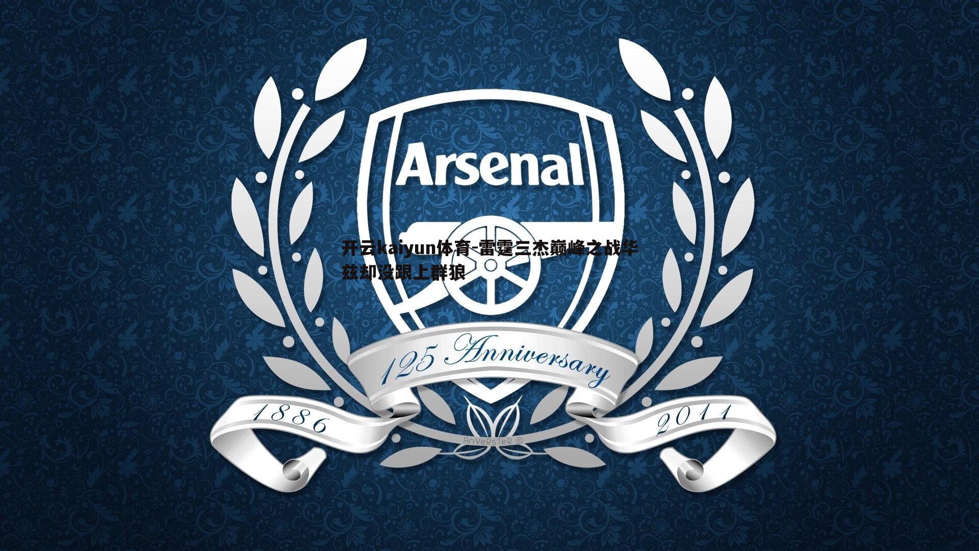 雷霆三杰巅峰之战华兹却没跟上群狼