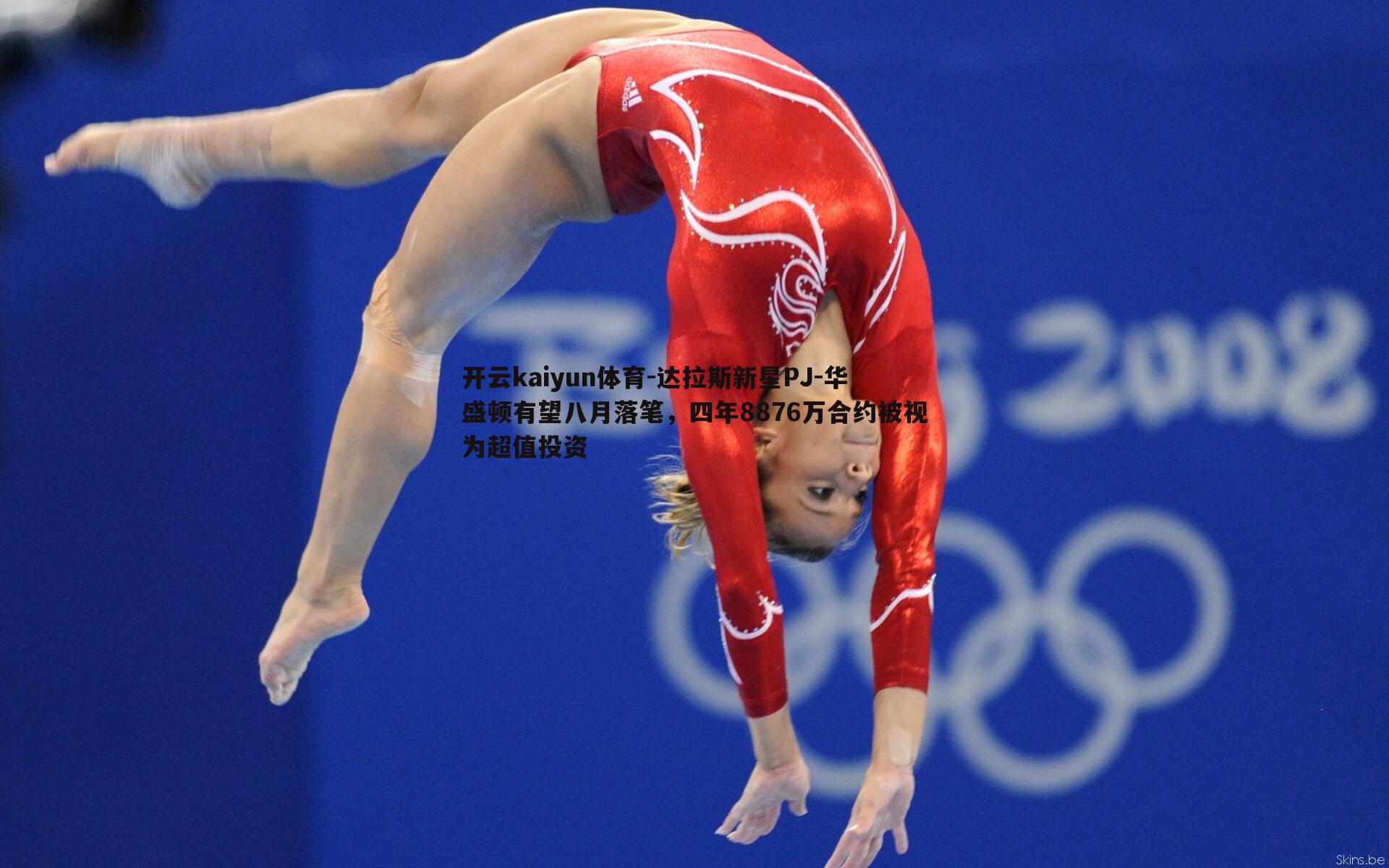 达拉斯新星PJ-华盛顿有望八月落笔，四年8876万合约被视为超值投资