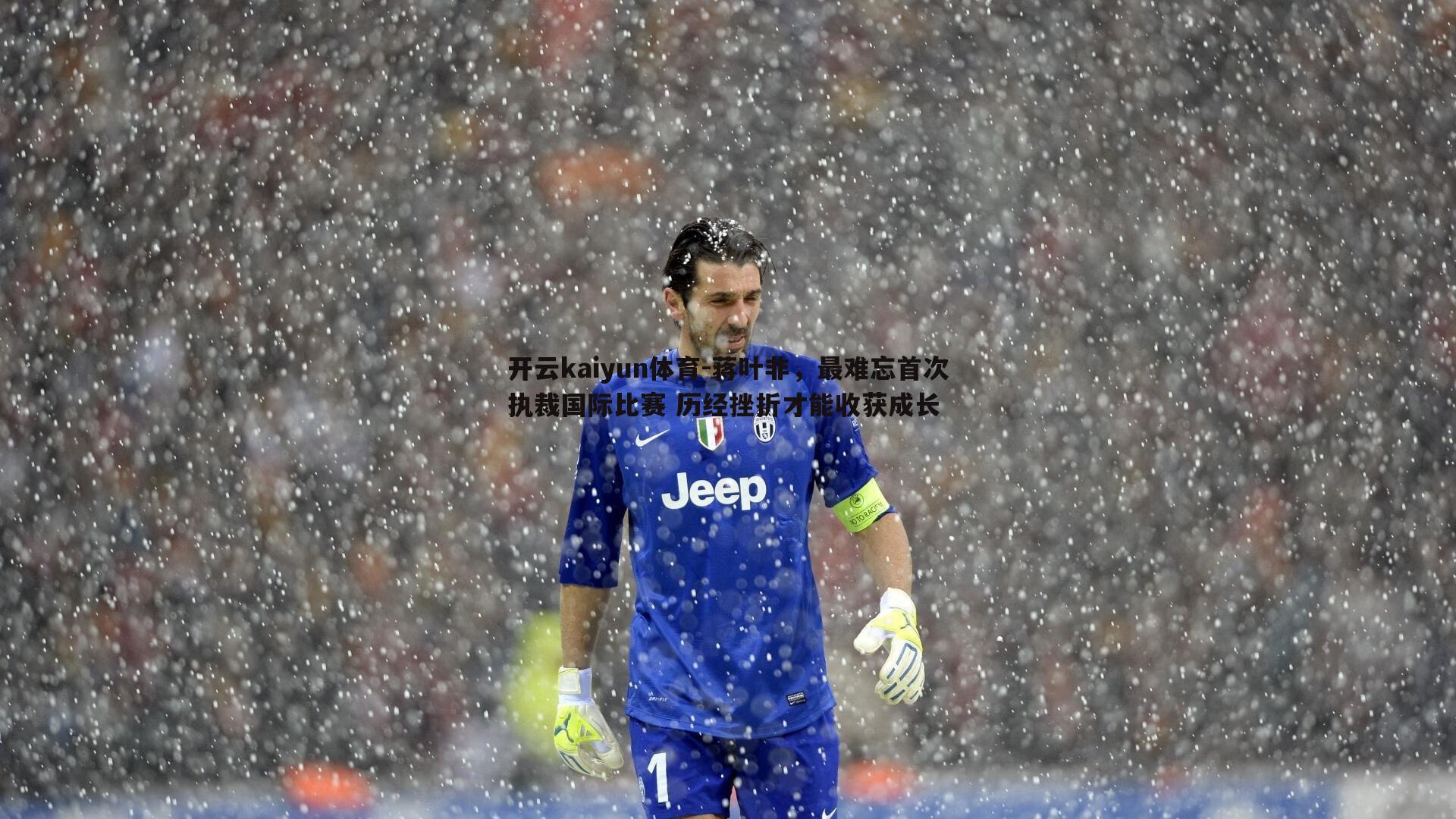 蒋叶非，最难忘首次执裁国际比赛 历经挫折才能收获成长