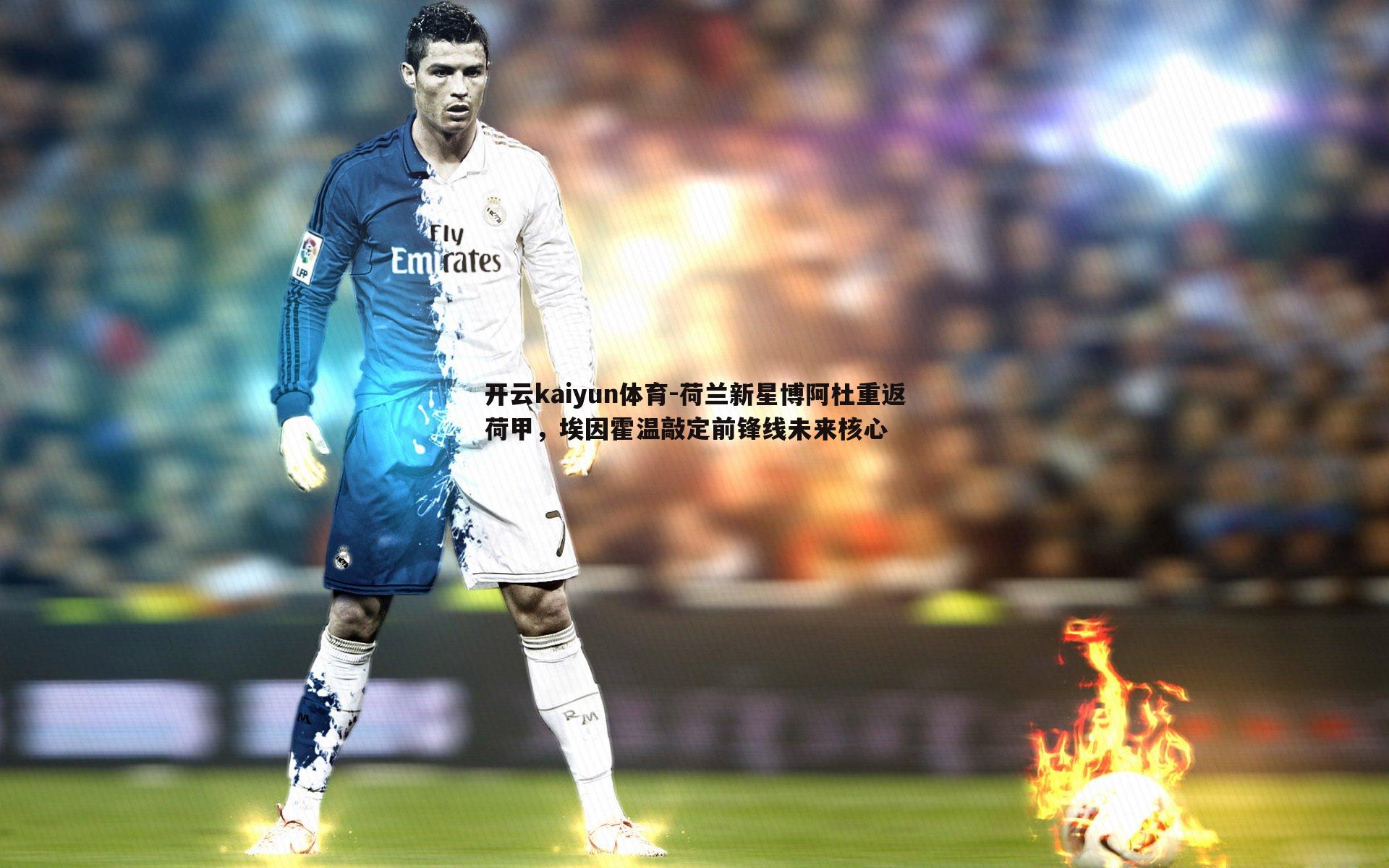 荷兰新星博阿杜重返荷甲，埃因霍温敲定前锋线未来核心