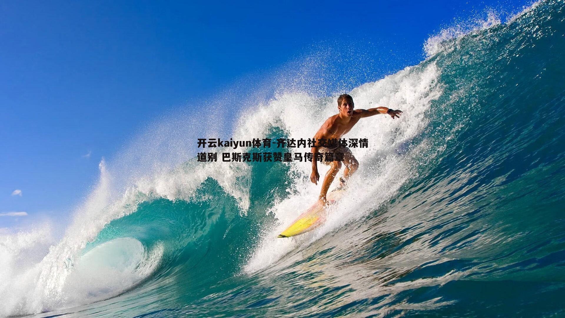 齐达内社交媒体深情道别 巴斯克斯获赞皇马传奇篇章