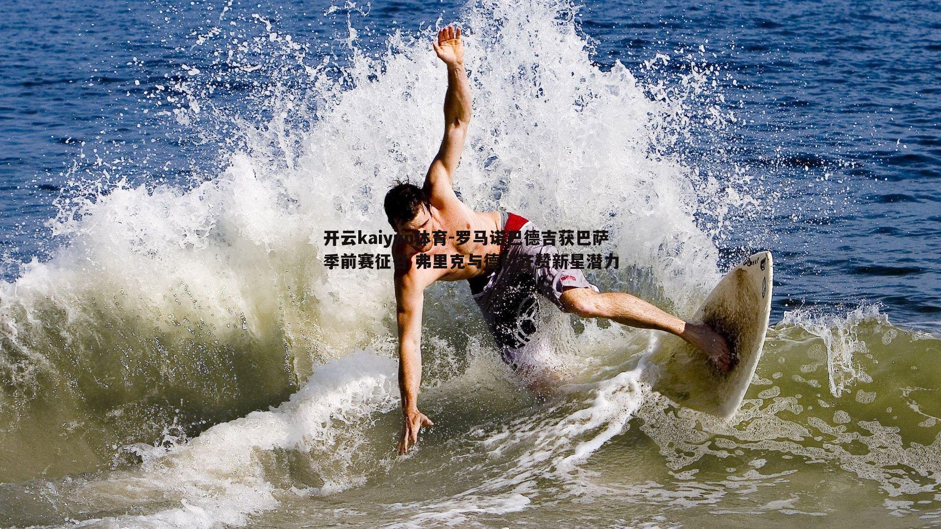 罗马诺巴德吉获巴萨季前赛征召 弗里克与德科齐赞新星潜力