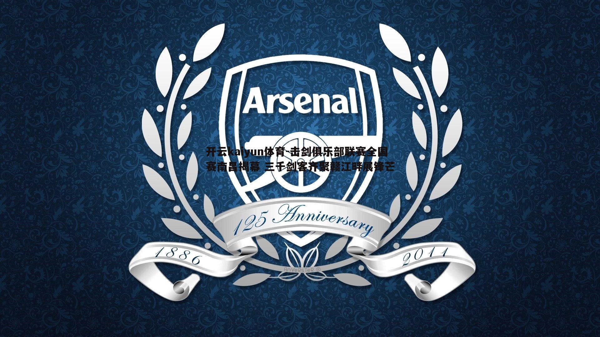 击剑俱乐部联赛全国赛南昌揭幕 三千剑客齐聚赣江畔展锋芒