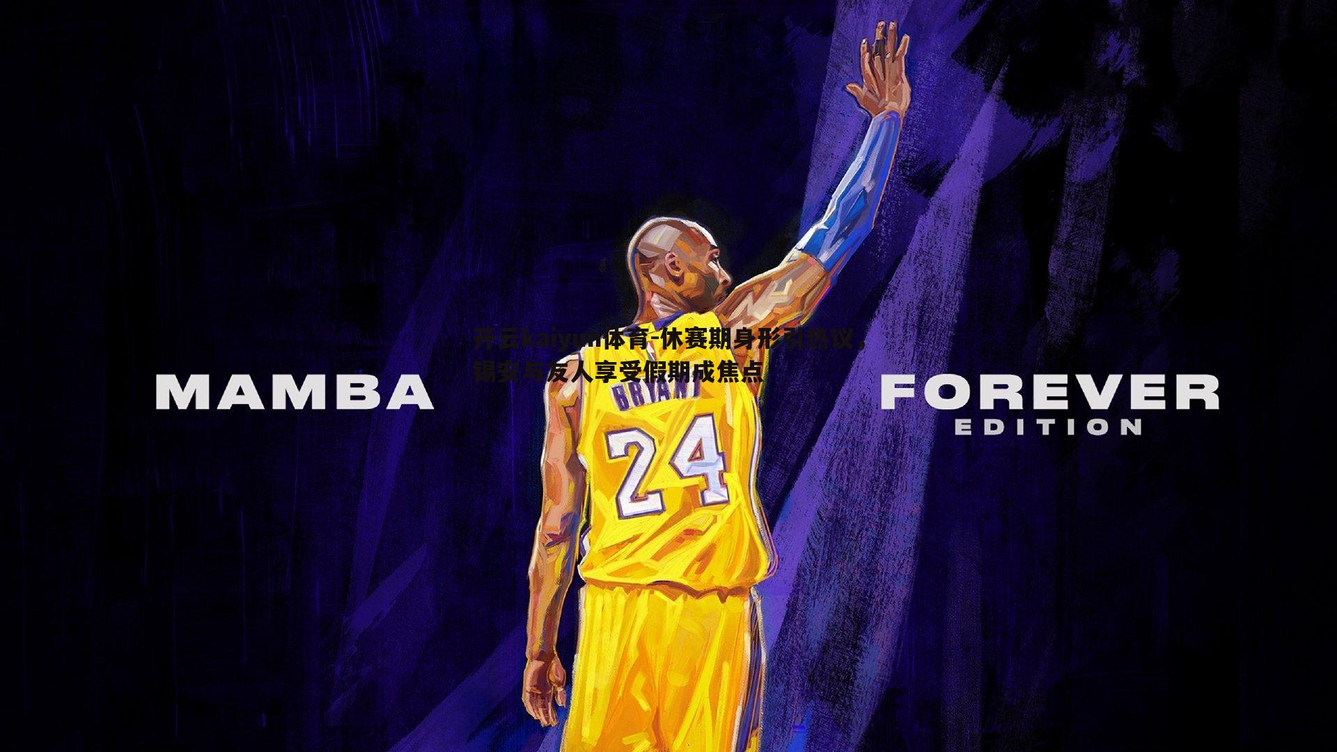 休赛期身形引热议,锡安与友人享受假期成焦点