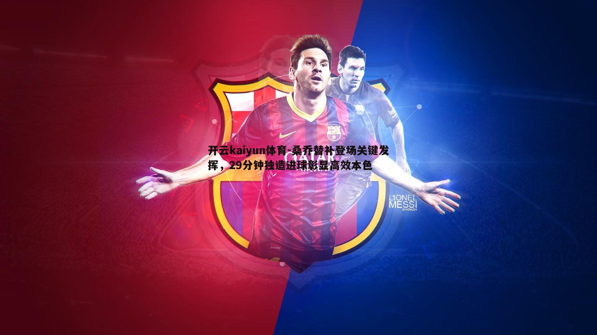 桑乔替补登场关键发挥,29分钟独造进球彰显高效本色