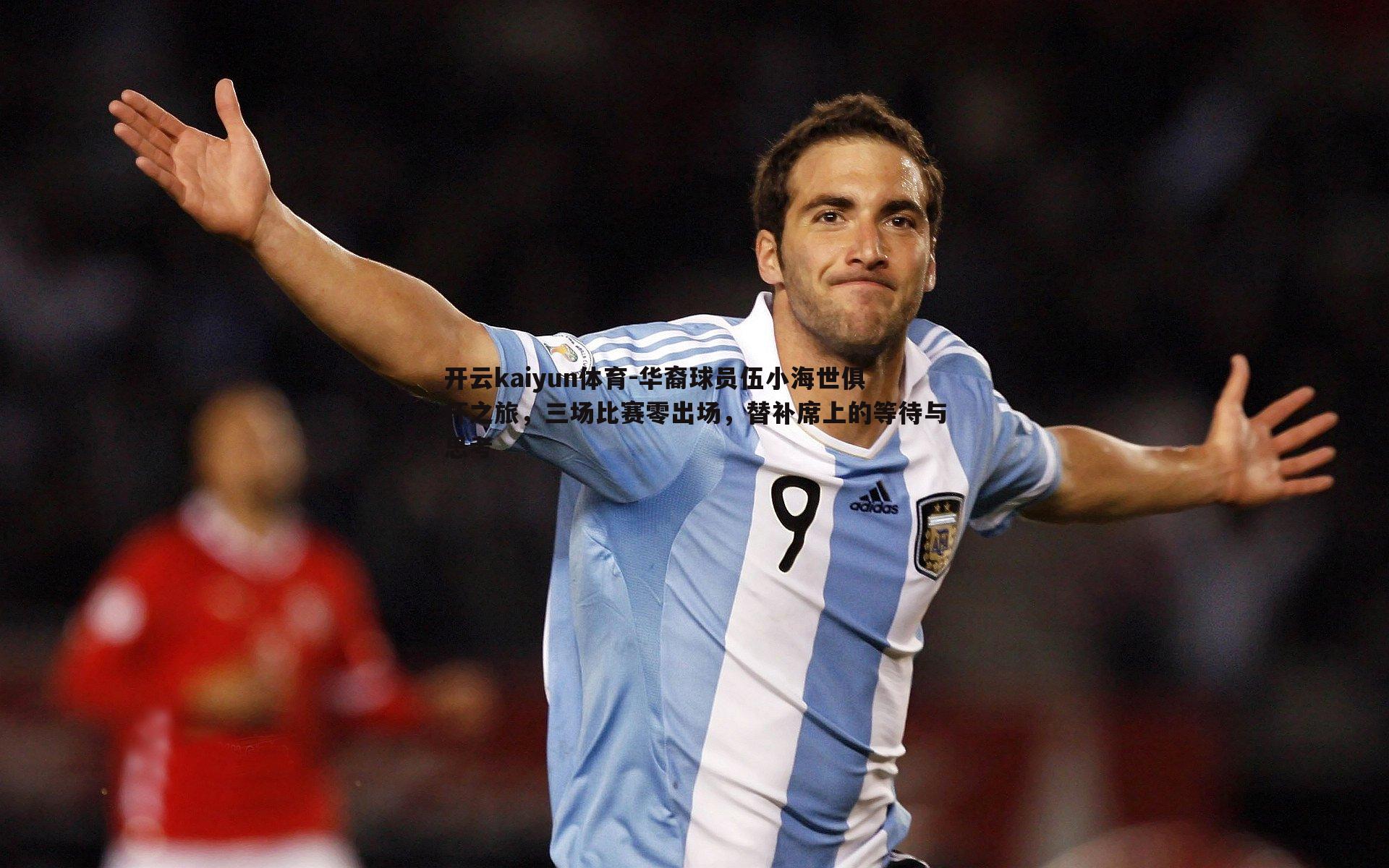 华裔球员伍小海世俱杯之旅，三场比赛零出场，替补席上的等待与思考