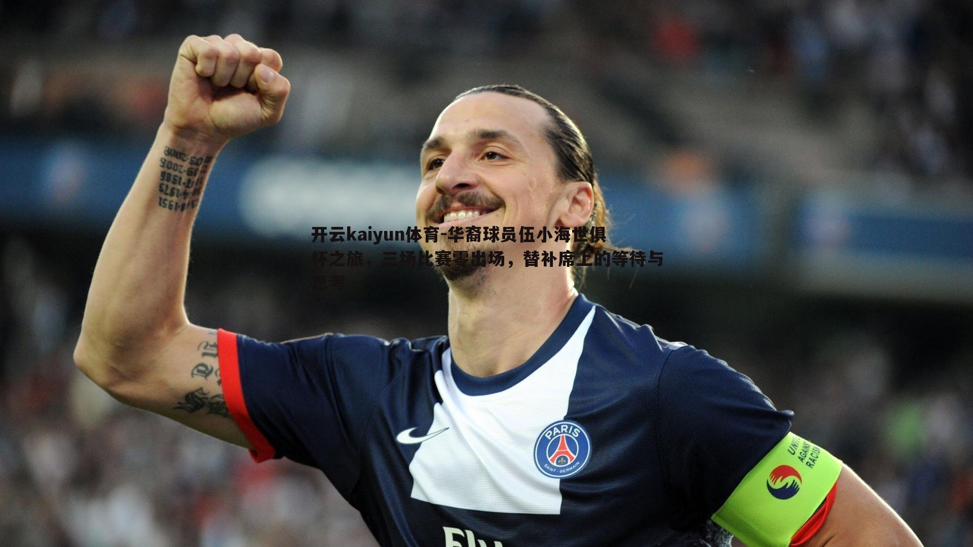 华裔球员伍小海世俱杯之旅，三场比赛零出场，替补席上的等待与思考