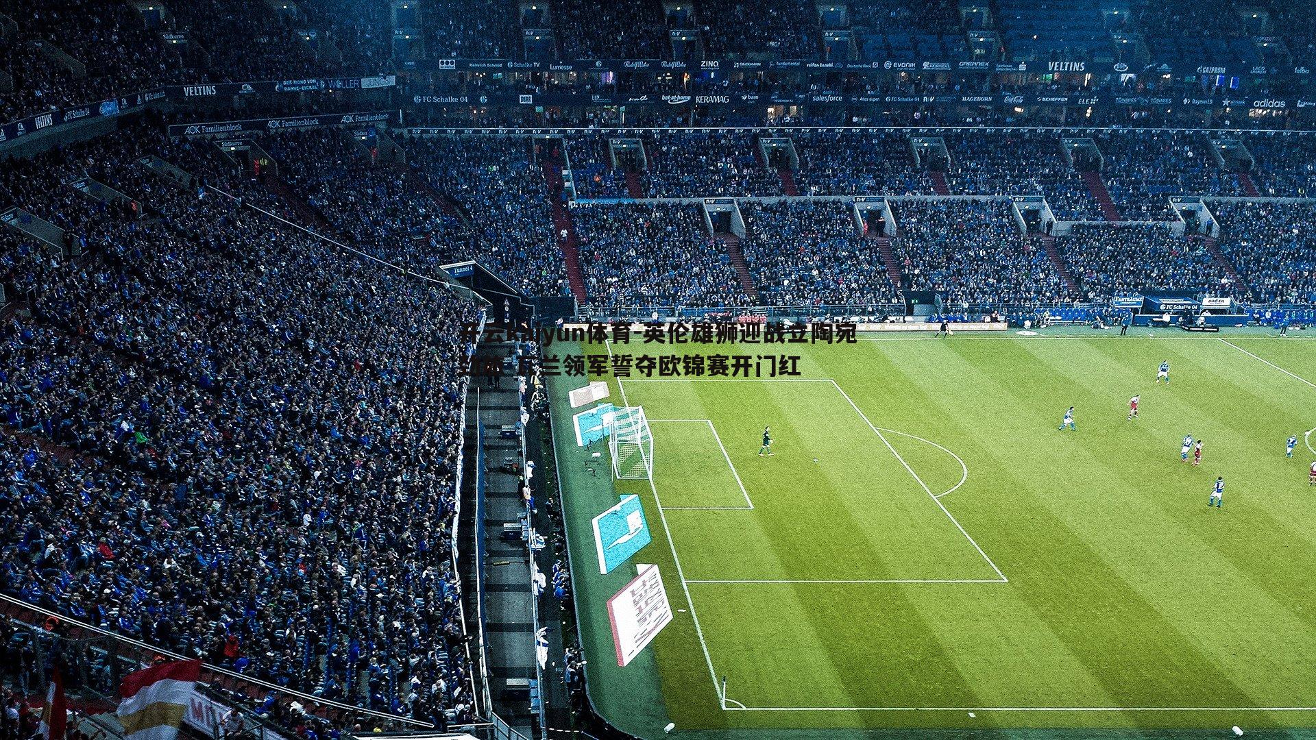 英伦雄狮迎战立陶宛劲旅 瓦兰领军誓夺欧锦赛开门红