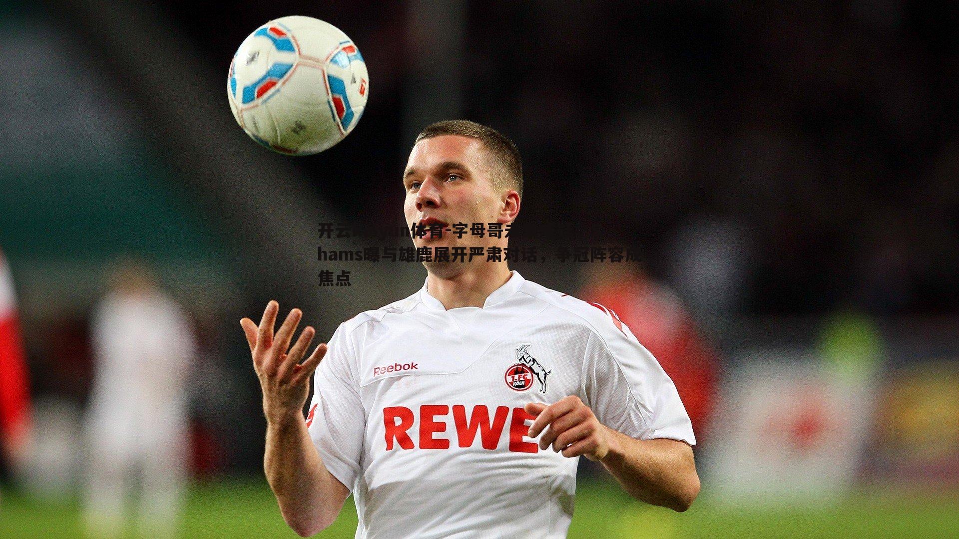 字母哥未来成疑,Shams曝与雄鹿展开严肃对话,争冠阵容成焦点