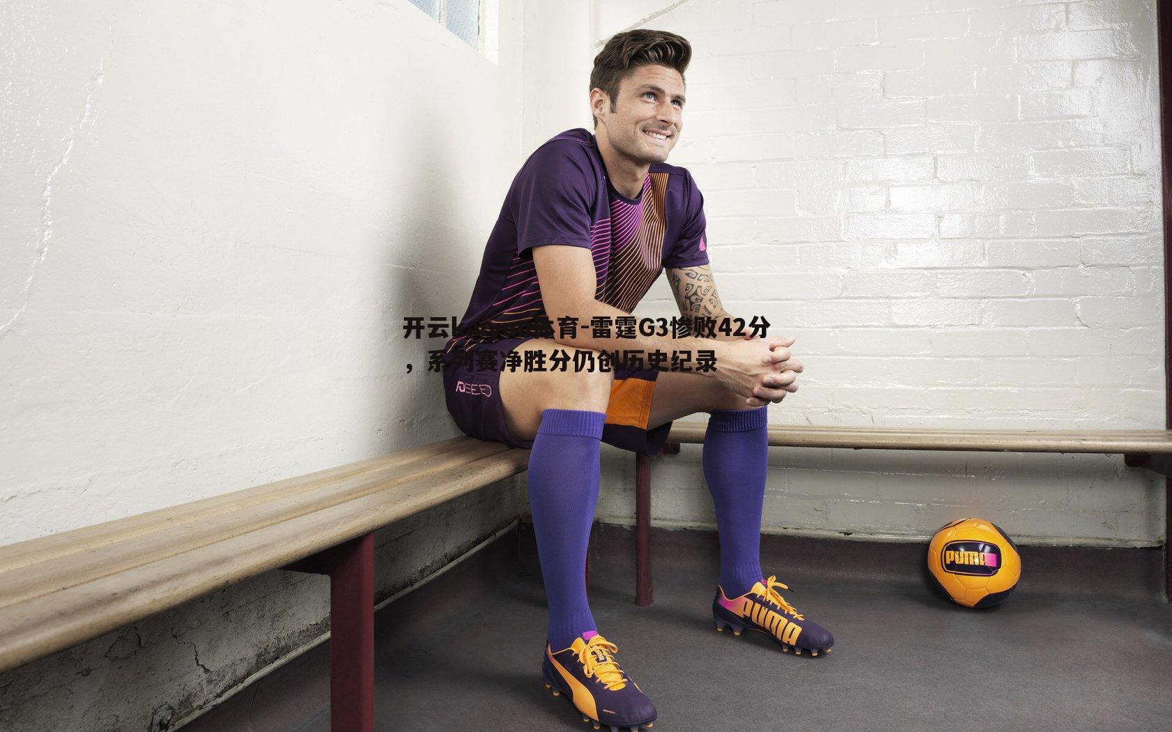 雷霆G3惨败42分,系列赛净胜分仍创历史纪录