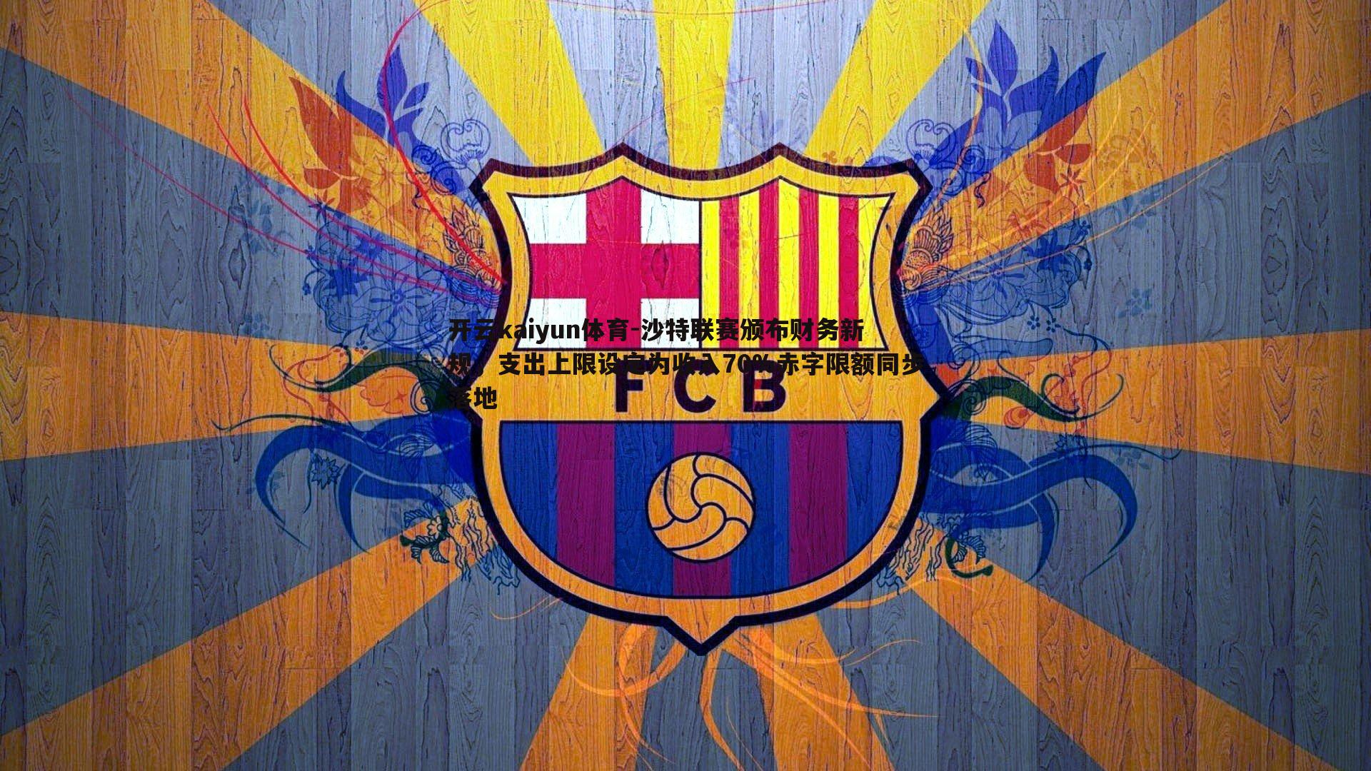 沙特联赛颁布财务新规,支出上限设定为收入70%赤字限额同步落地