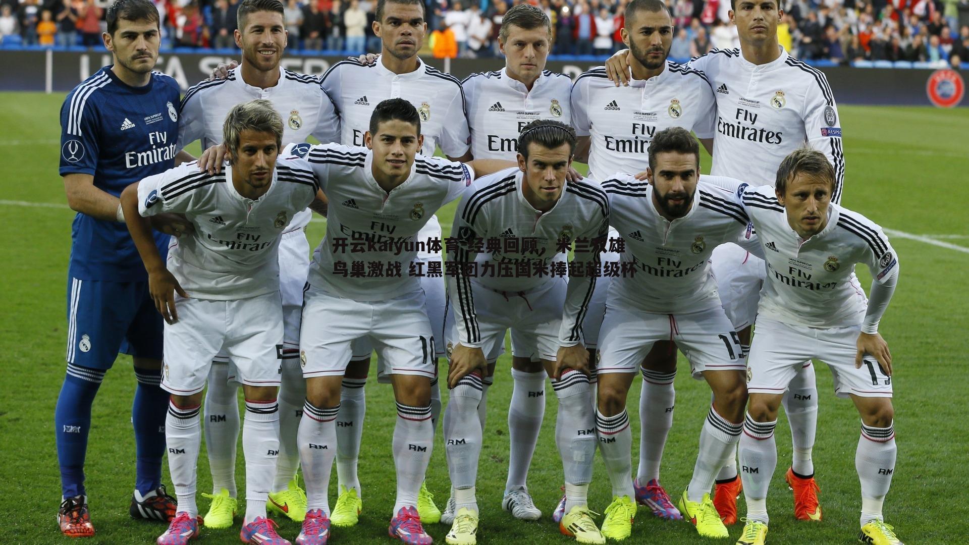 经典回顾,米兰双雄鸟巢激战 红黑军团力压国米捧起超级杯