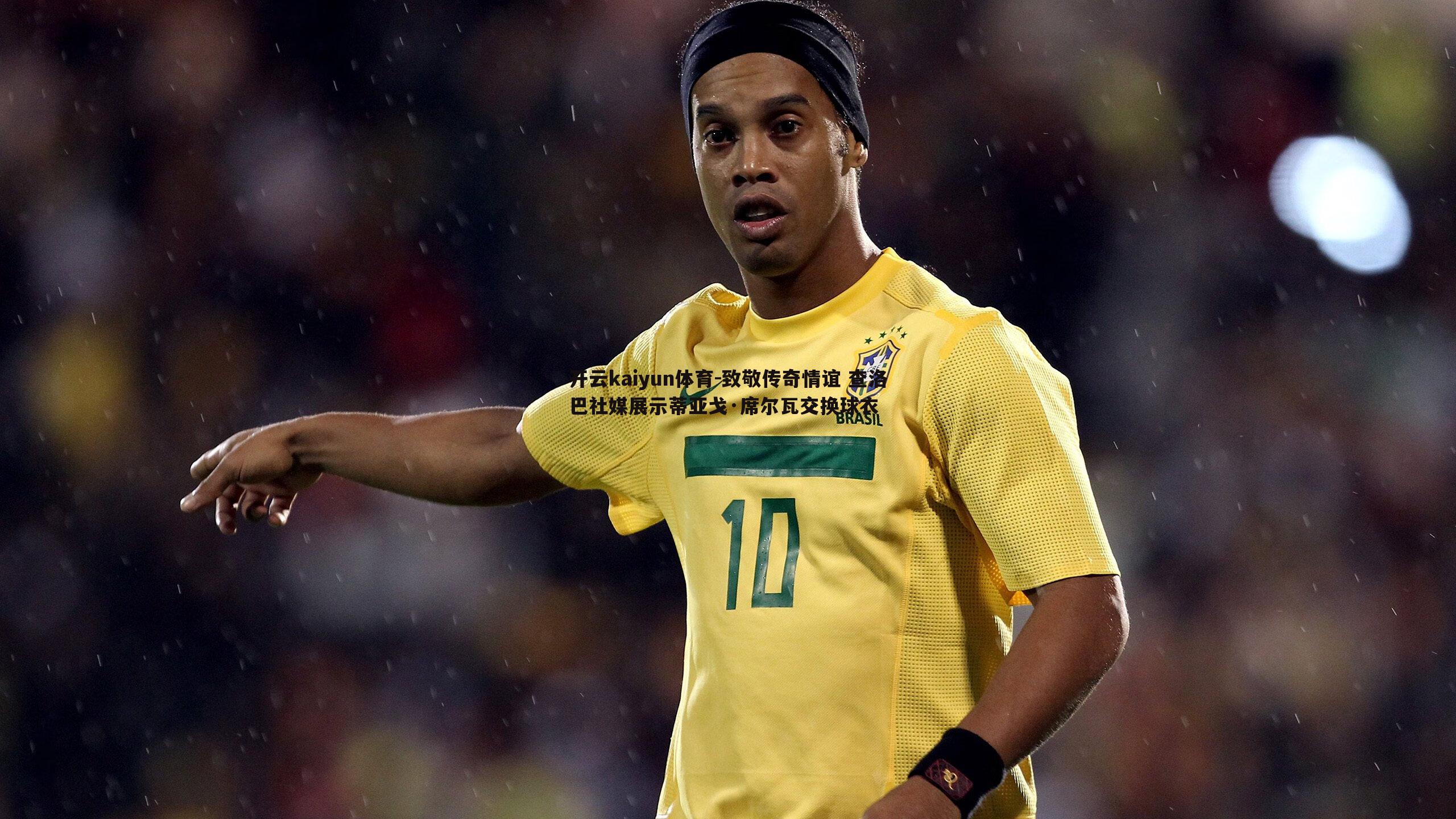 致敬传奇情谊 查洛巴社媒展示蒂亚戈·席尔瓦交换球衣