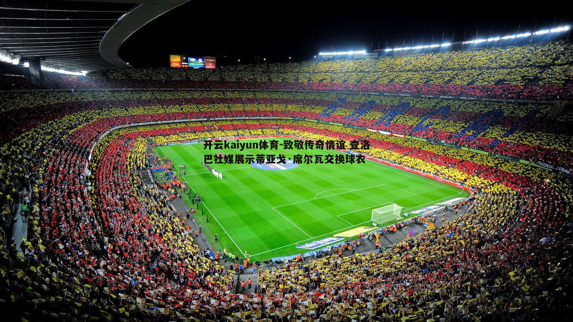 致敬传奇情谊 查洛巴社媒展示蒂亚戈·席尔瓦交换球衣