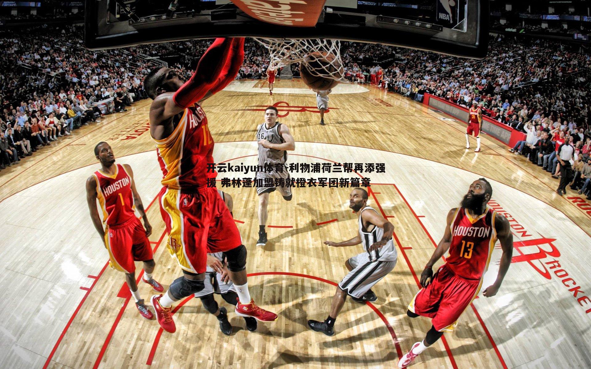 利物浦荷兰帮再添强援 弗林蓬加盟铸就橙衣军团新篇章