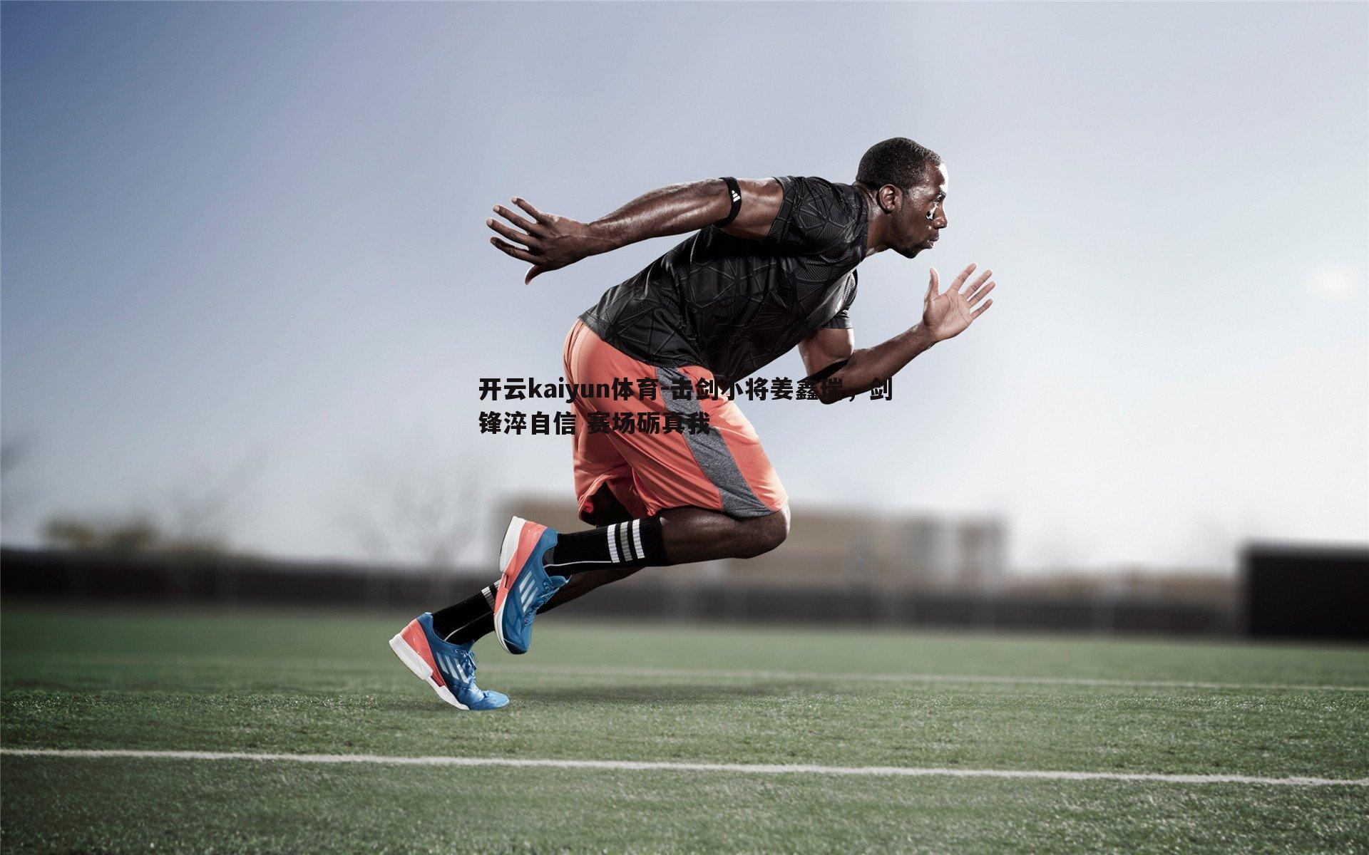 击剑小将姜鑫瑞,剑锋淬自信 赛场砺真我