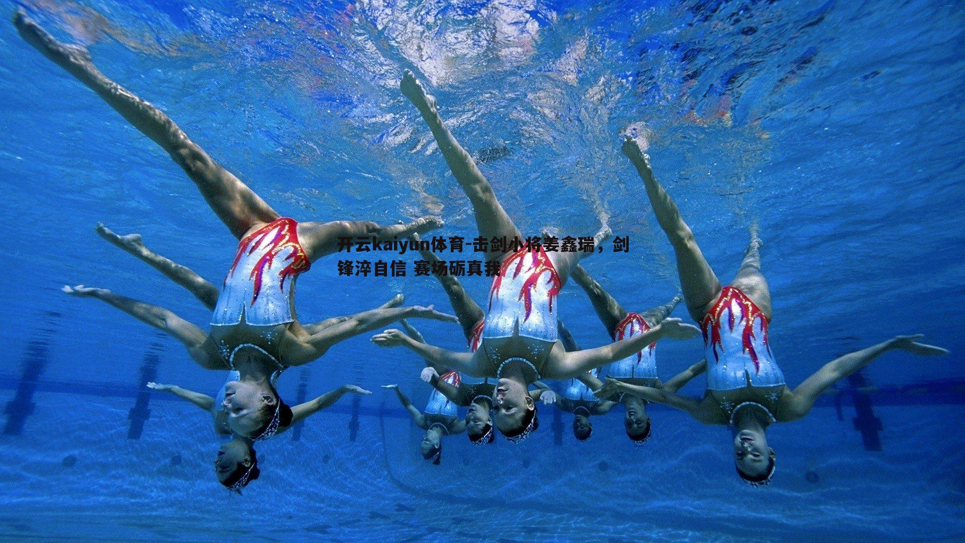 击剑小将姜鑫瑞,剑锋淬自信 赛场砺真我