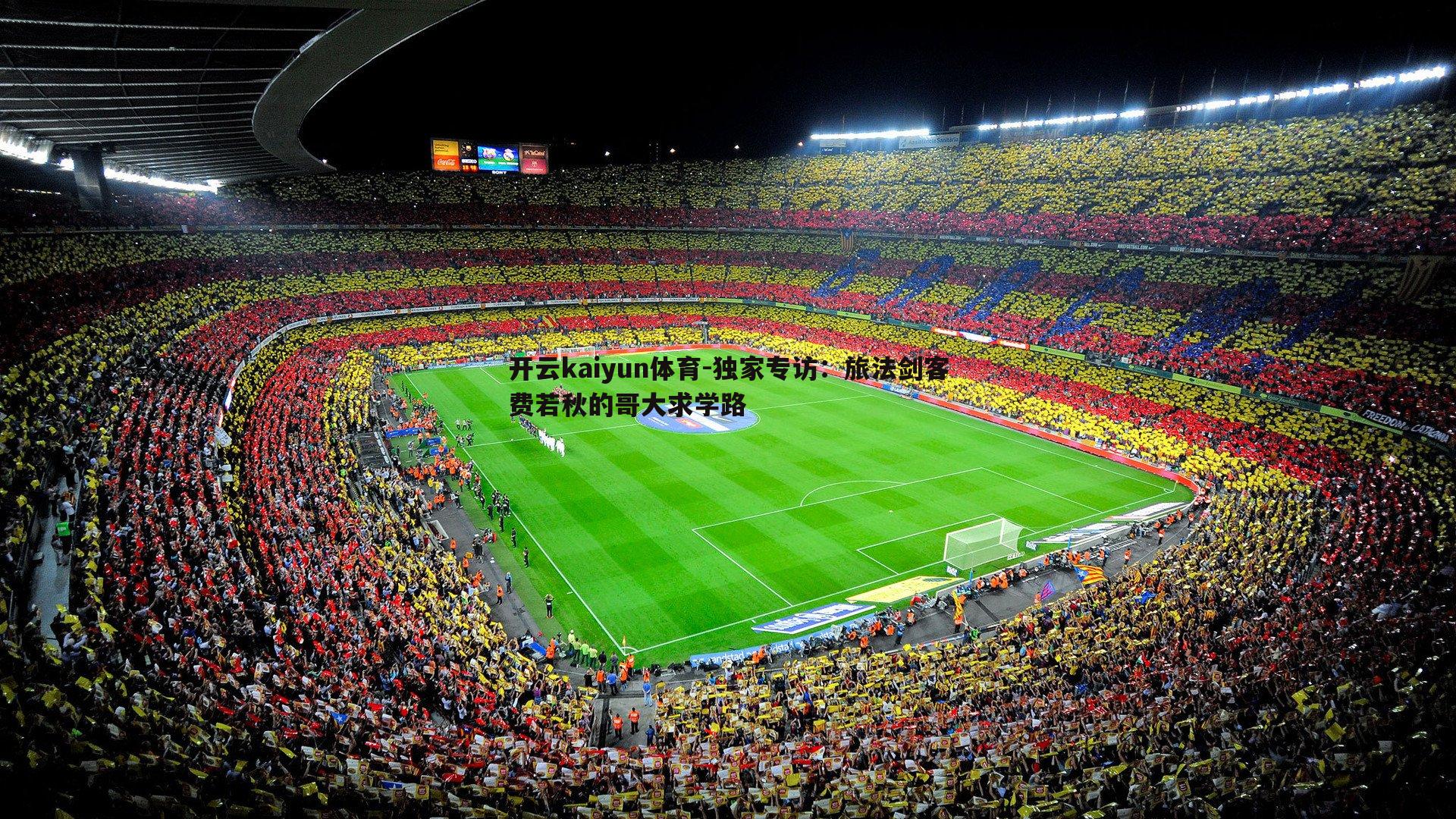 独家专访:旅法剑客费若秋的哥大求学路