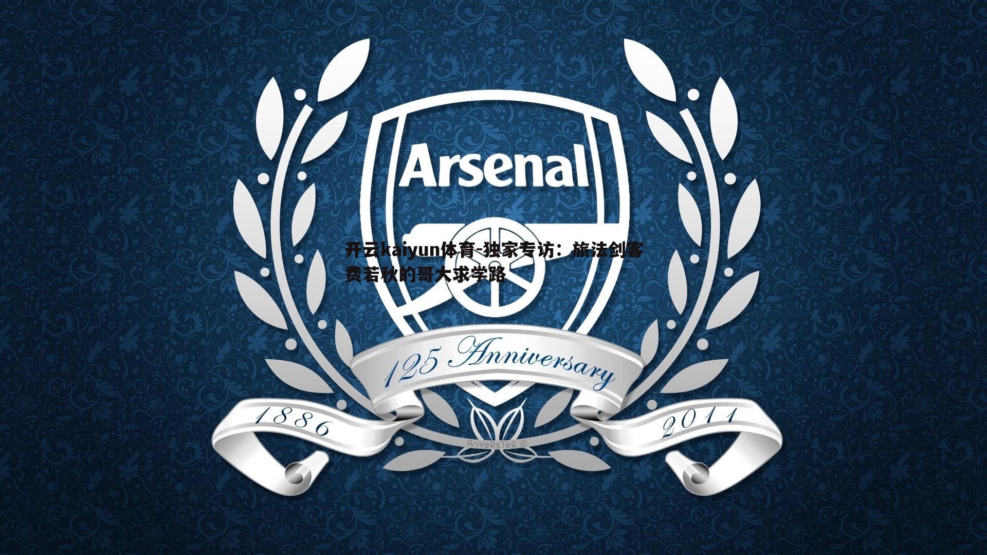 独家专访:旅法剑客费若秋的哥大求学路