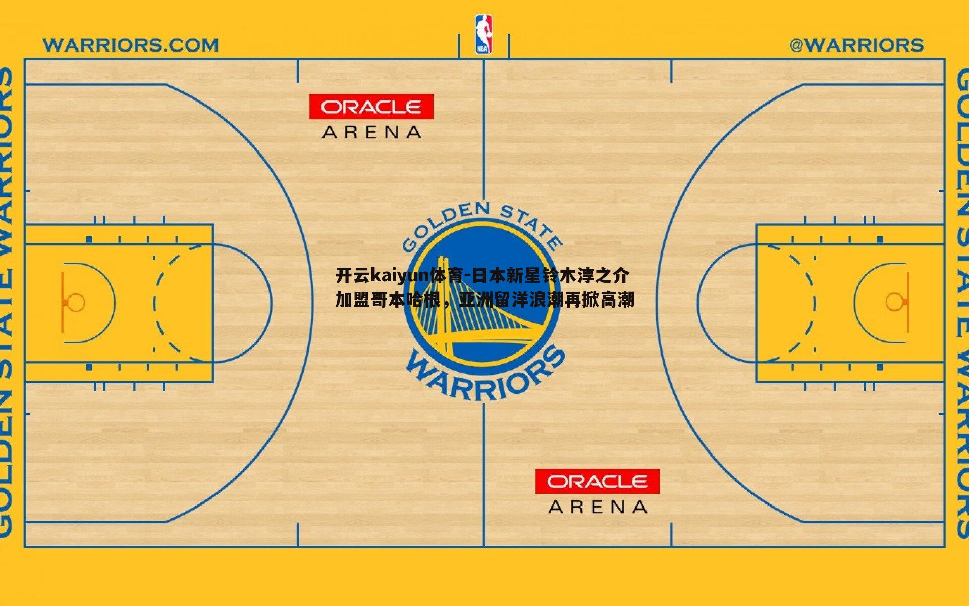 日本新星铃木淳之介加盟哥本哈根,亚洲留洋浪潮再掀高潮