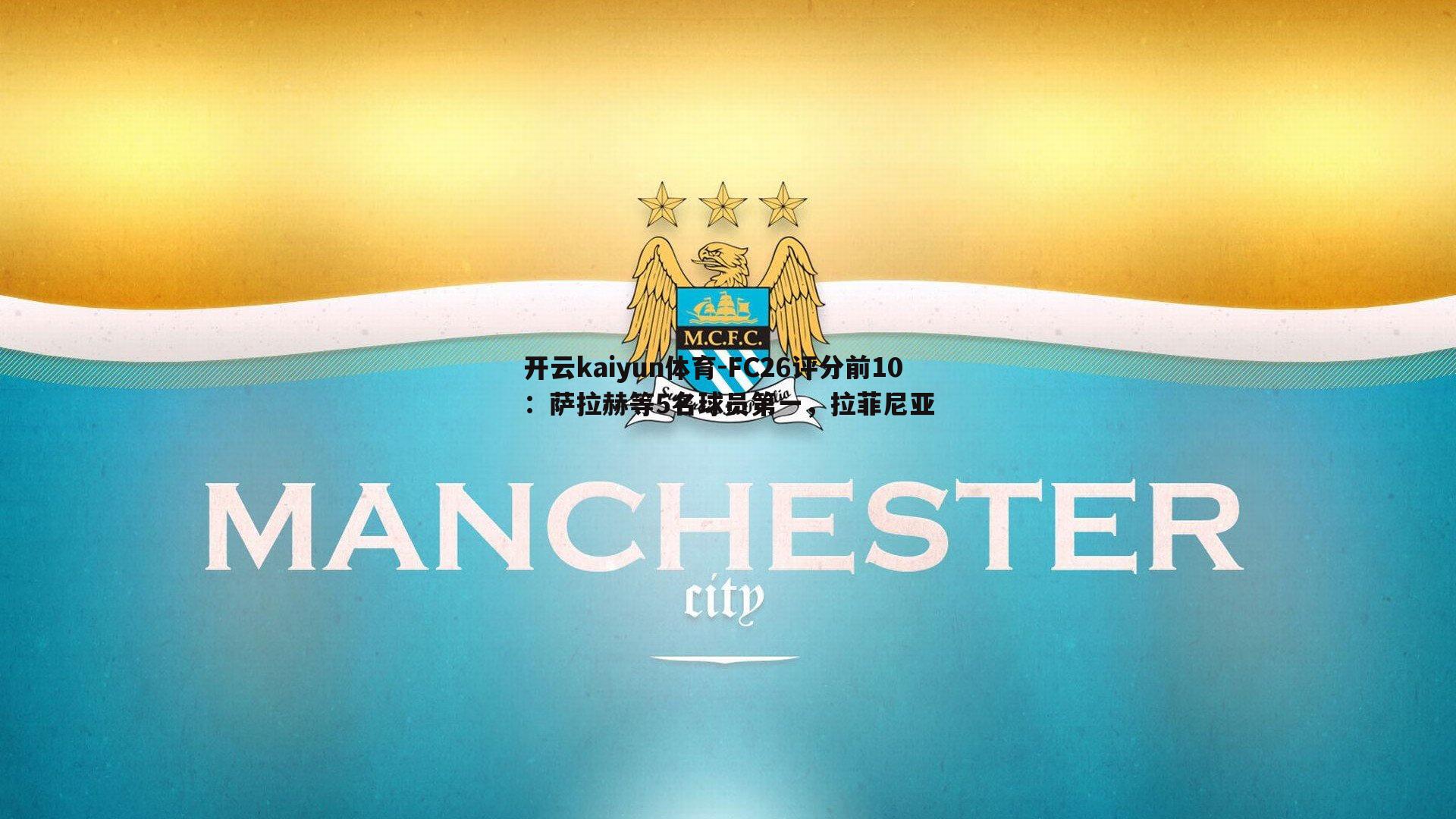 FC26评分前10:萨拉赫等5名球员第一,拉菲尼亚