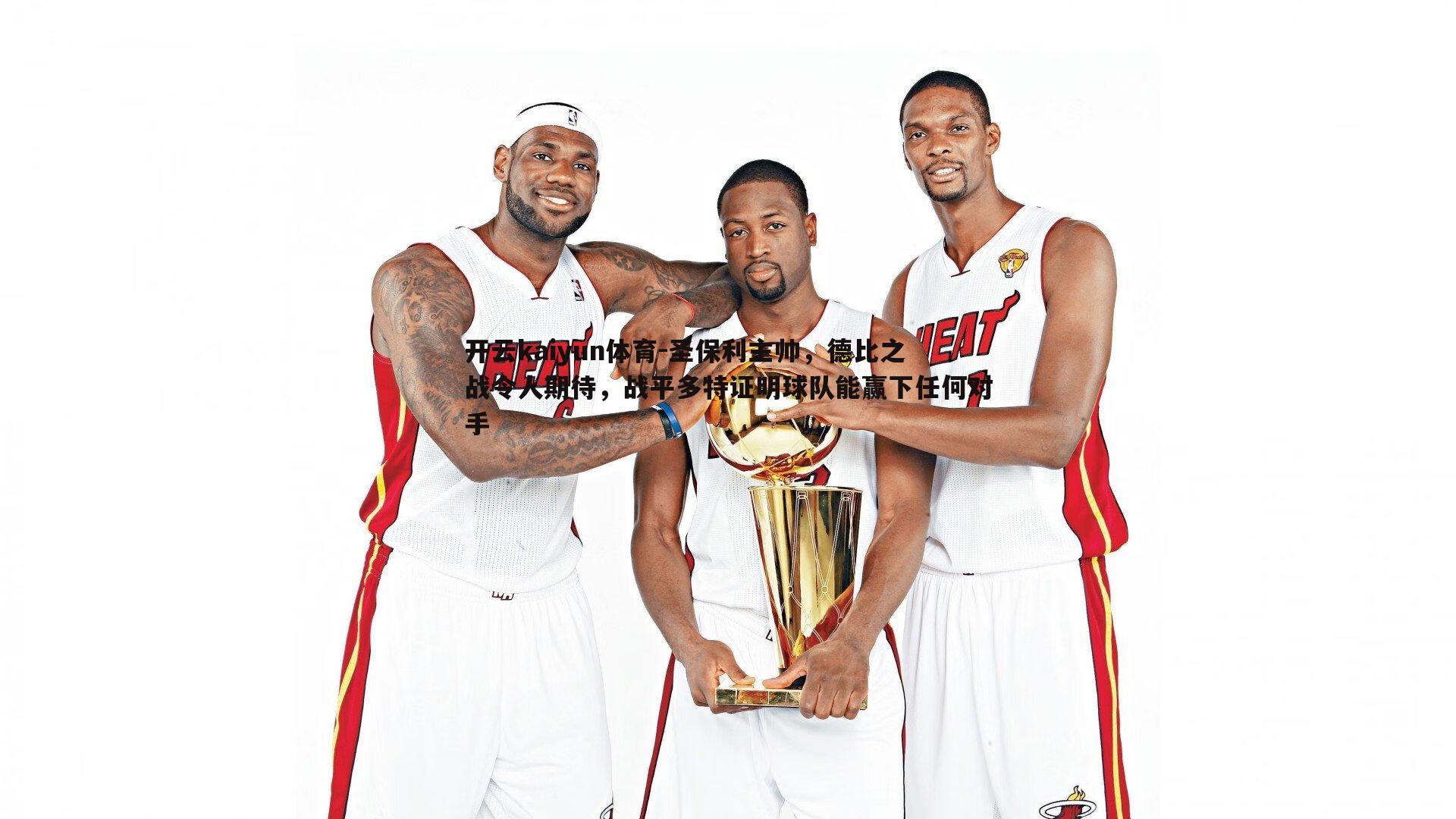 圣保利主帅,德比之战令人期待,战平多特证明球队能赢下任何对手