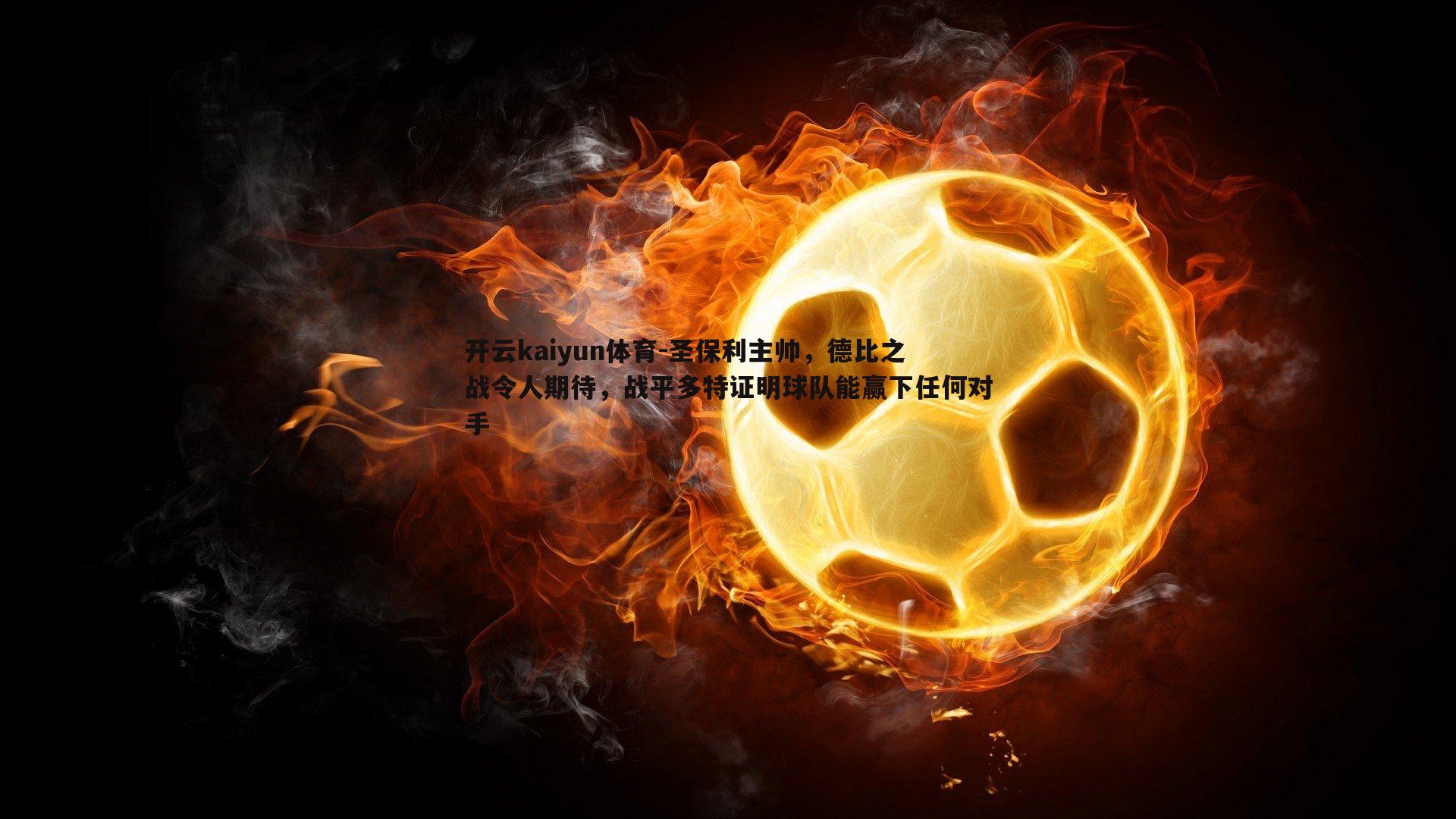 圣保利主帅,德比之战令人期待,战平多特证明球队能赢下任何对手