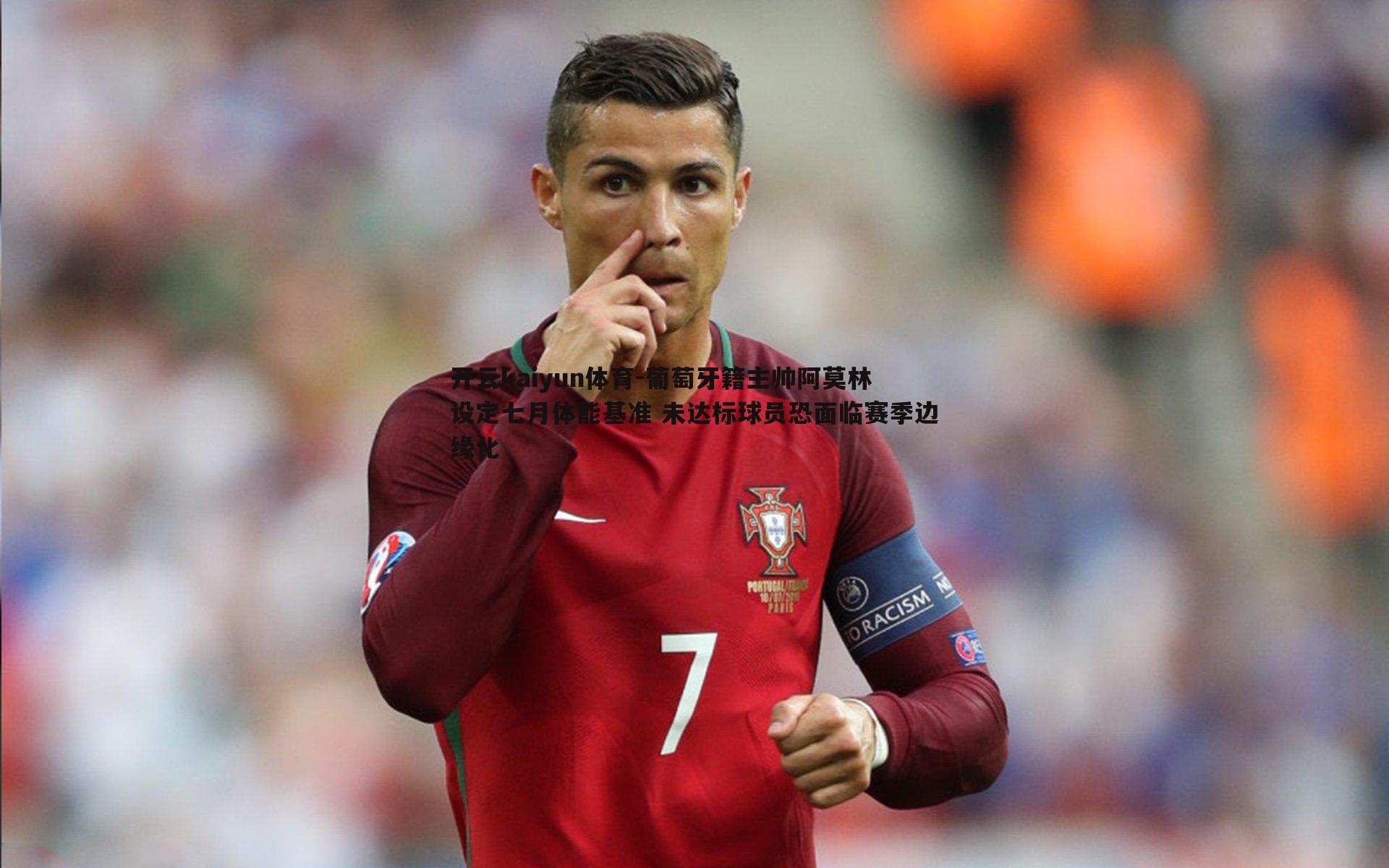 葡萄牙籍主帅阿莫林设定七月体能基准 未达标球员恐面临赛季边缘化