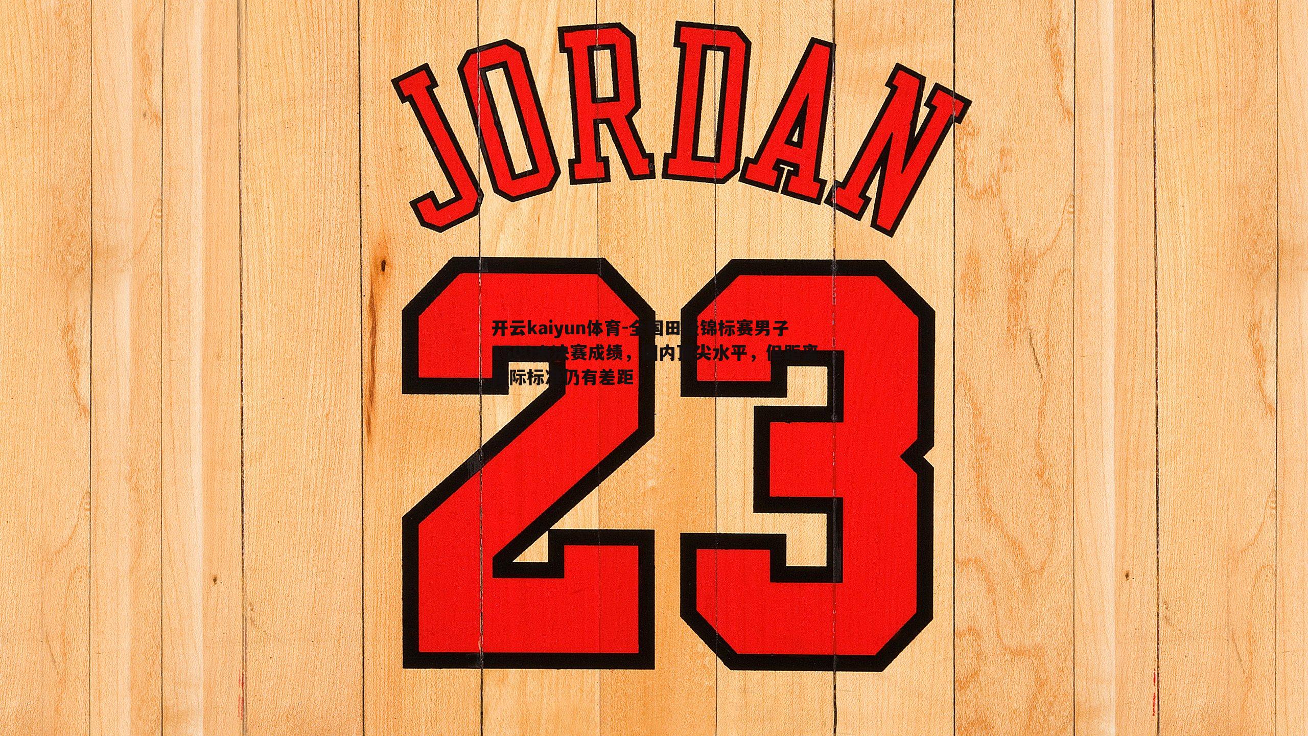 全国田径锦标赛男子1500米决赛成绩，国内顶尖水平，但距离国际标准仍有差距