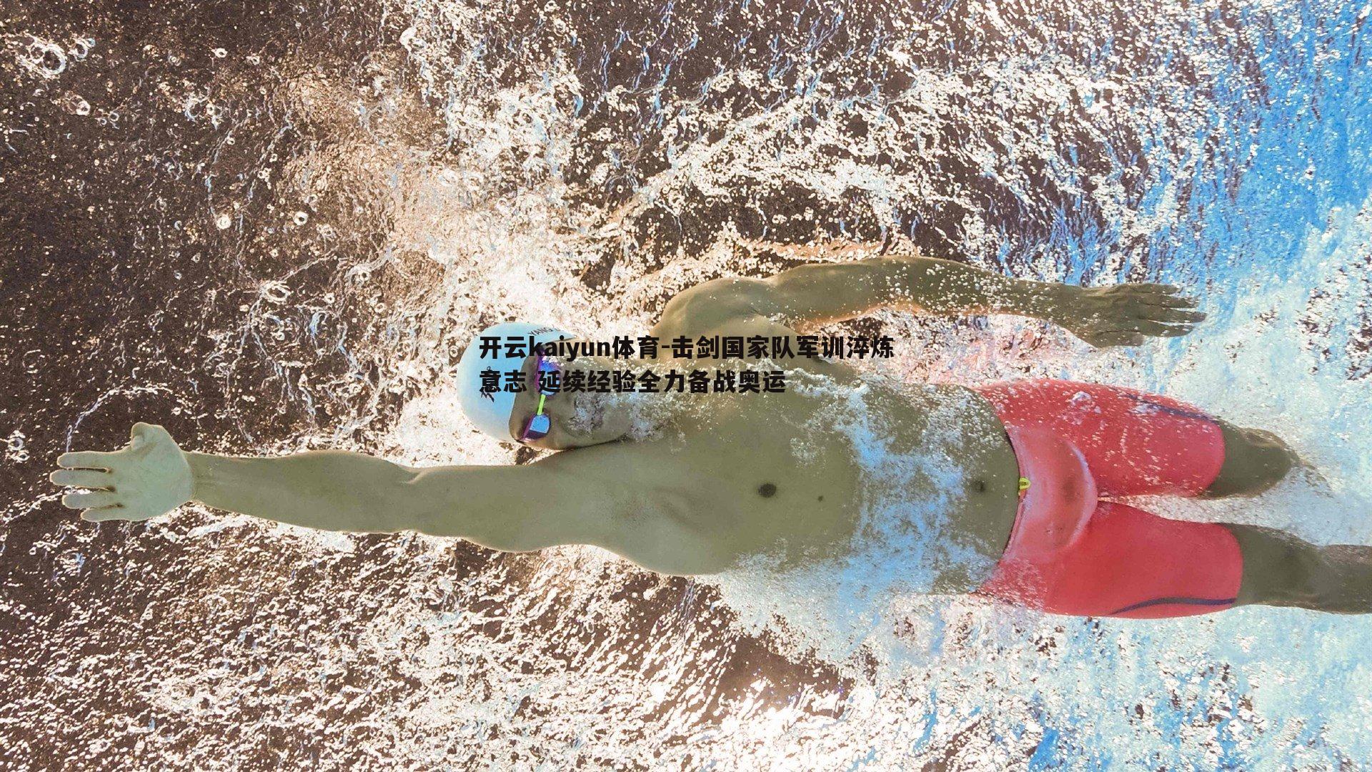 击剑国家队军训淬炼意志 延续经验全力备战奥运