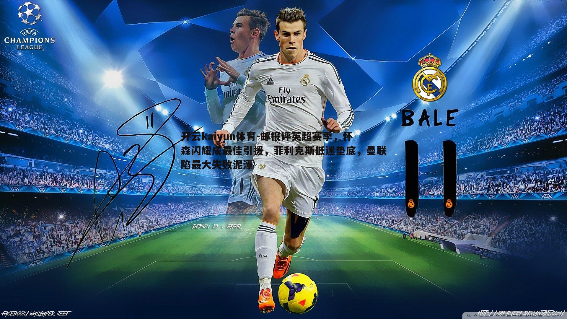 邮报评英超赛季,怀森闪耀成最佳引援,菲利克斯低迷垫底,曼联陷最大失败泥潭