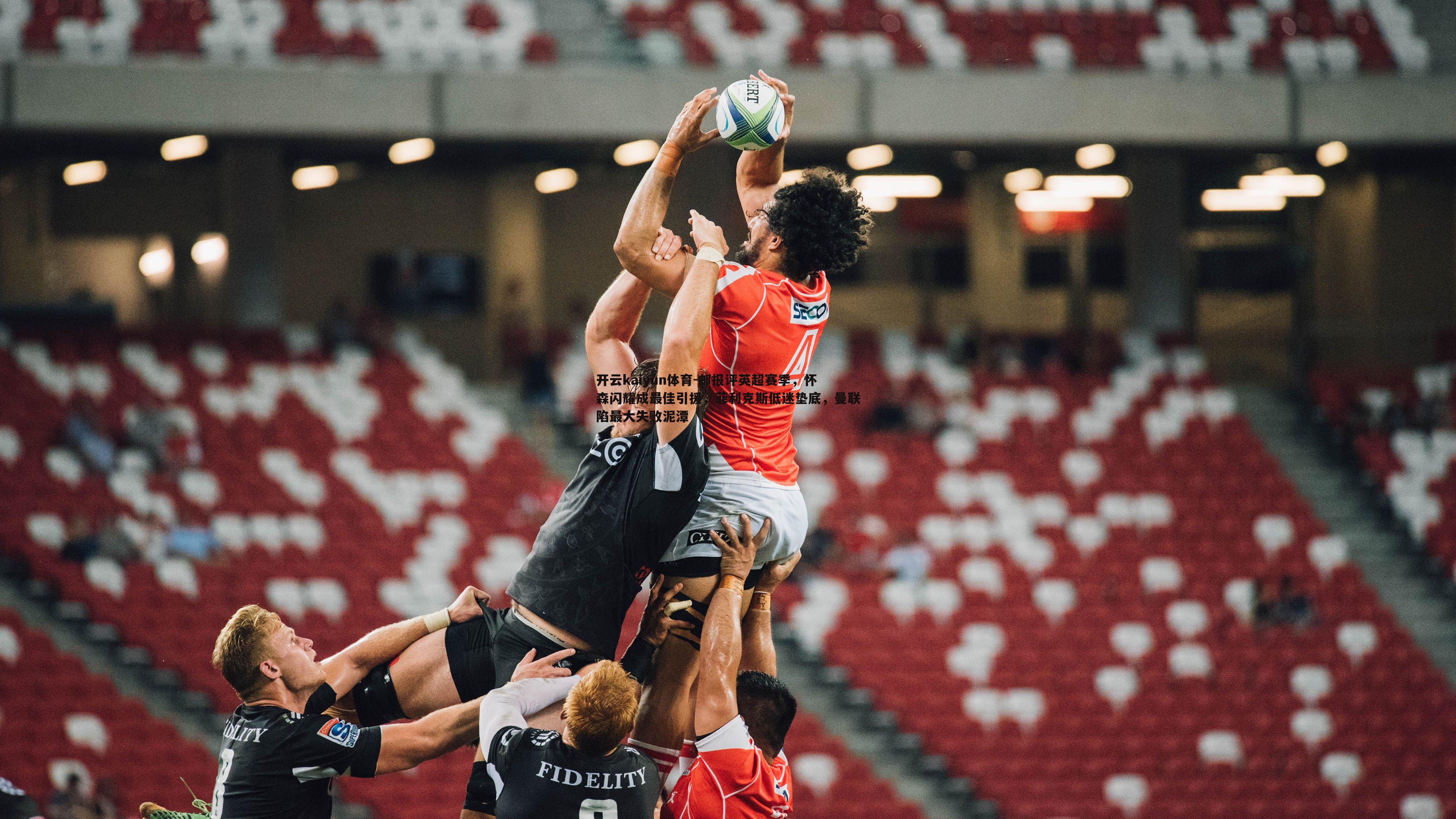 邮报评英超赛季,怀森闪耀成最佳引援,菲利克斯低迷垫底,曼联陷最大失败泥潭