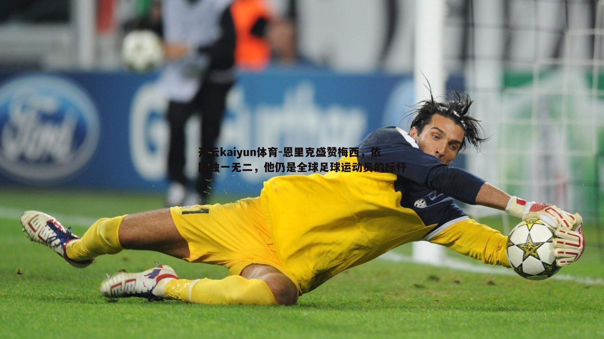 恩里克盛赞梅西,依旧独一无二,他仍是全球足球运动员的标杆