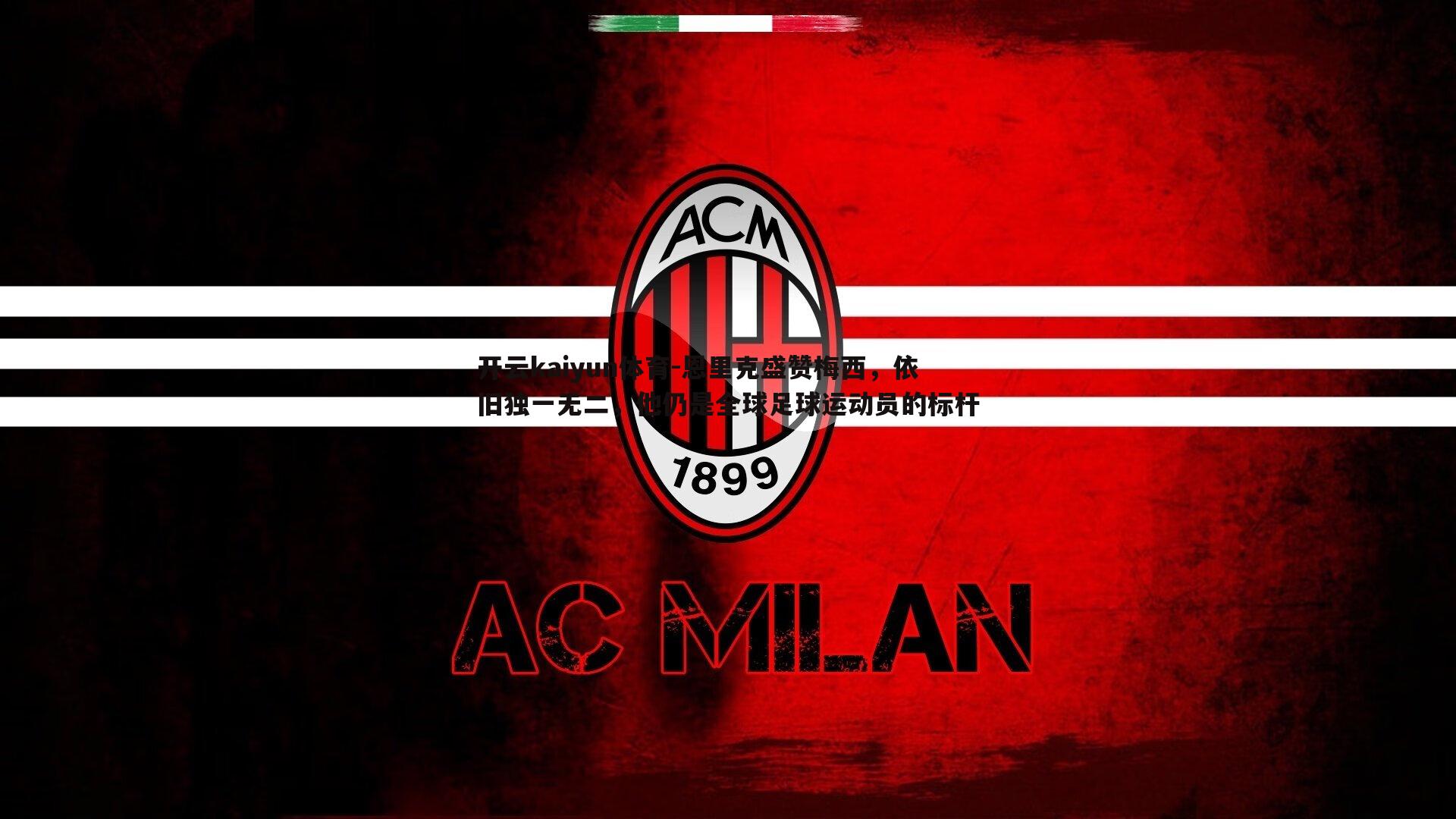 恩里克盛赞梅西,依旧独一无二,他仍是全球足球运动员的标杆