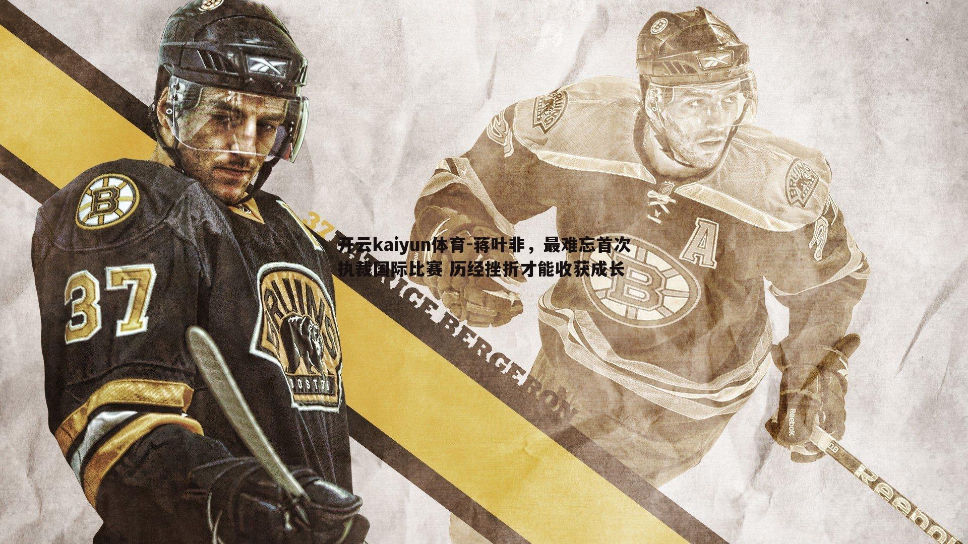 蒋叶非,最难忘首次执裁国际比赛 历经挫折才能收获成长