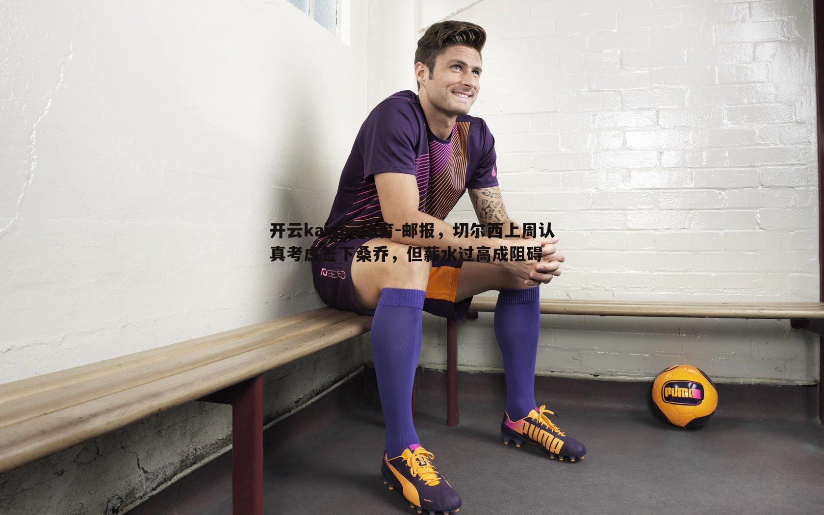 邮报，切尔西上周认真考虑签下桑乔，但薪水过高成阻碍