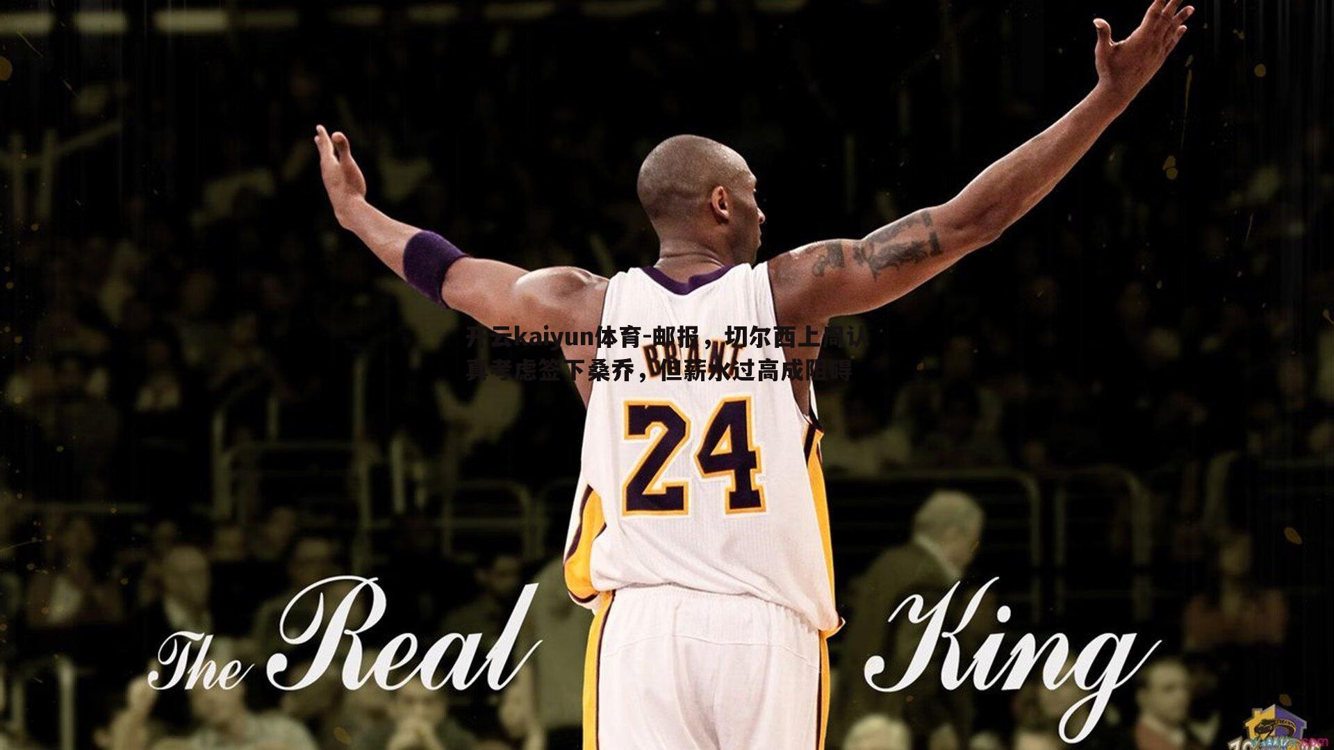 邮报，切尔西上周认真考虑签下桑乔，但薪水过高成阻碍