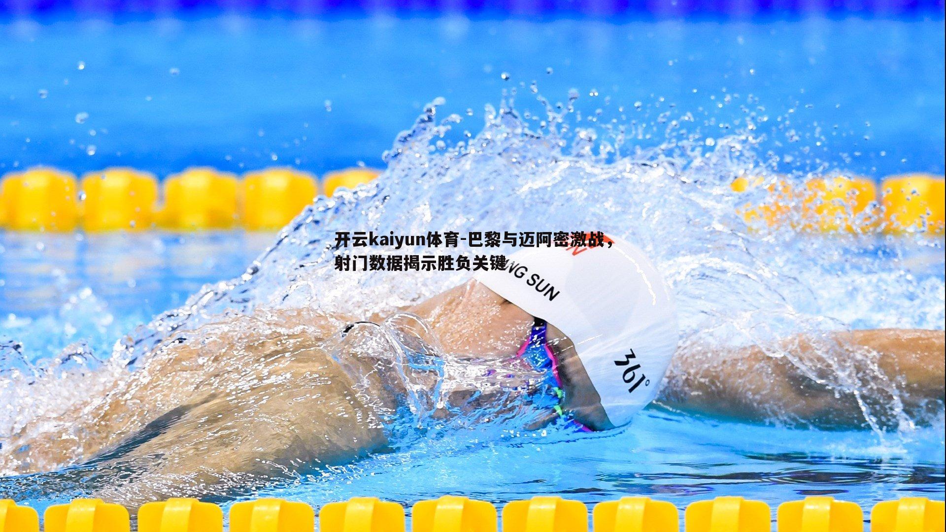 巴黎与迈阿密激战,射门数据揭示胜负关键