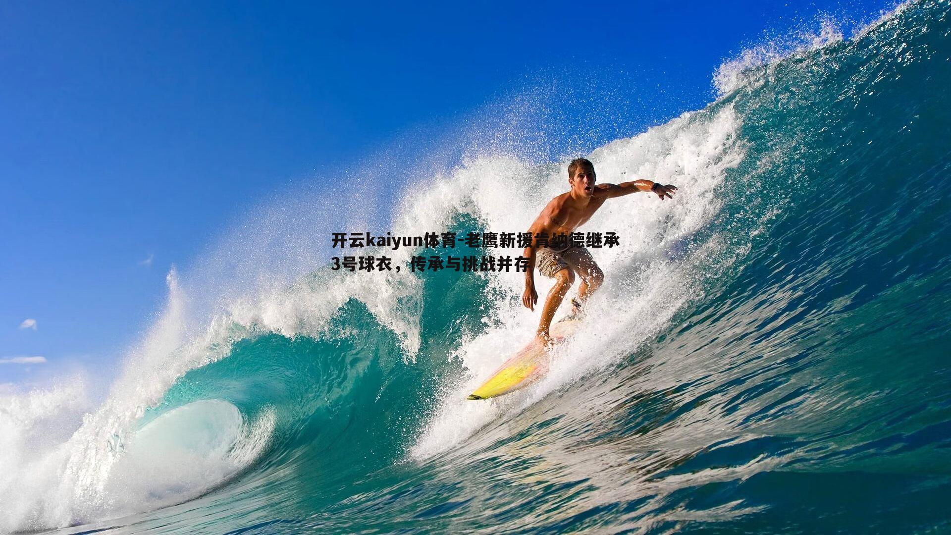 老鹰新援肯纳德继承3号球衣，传承与挑战并存